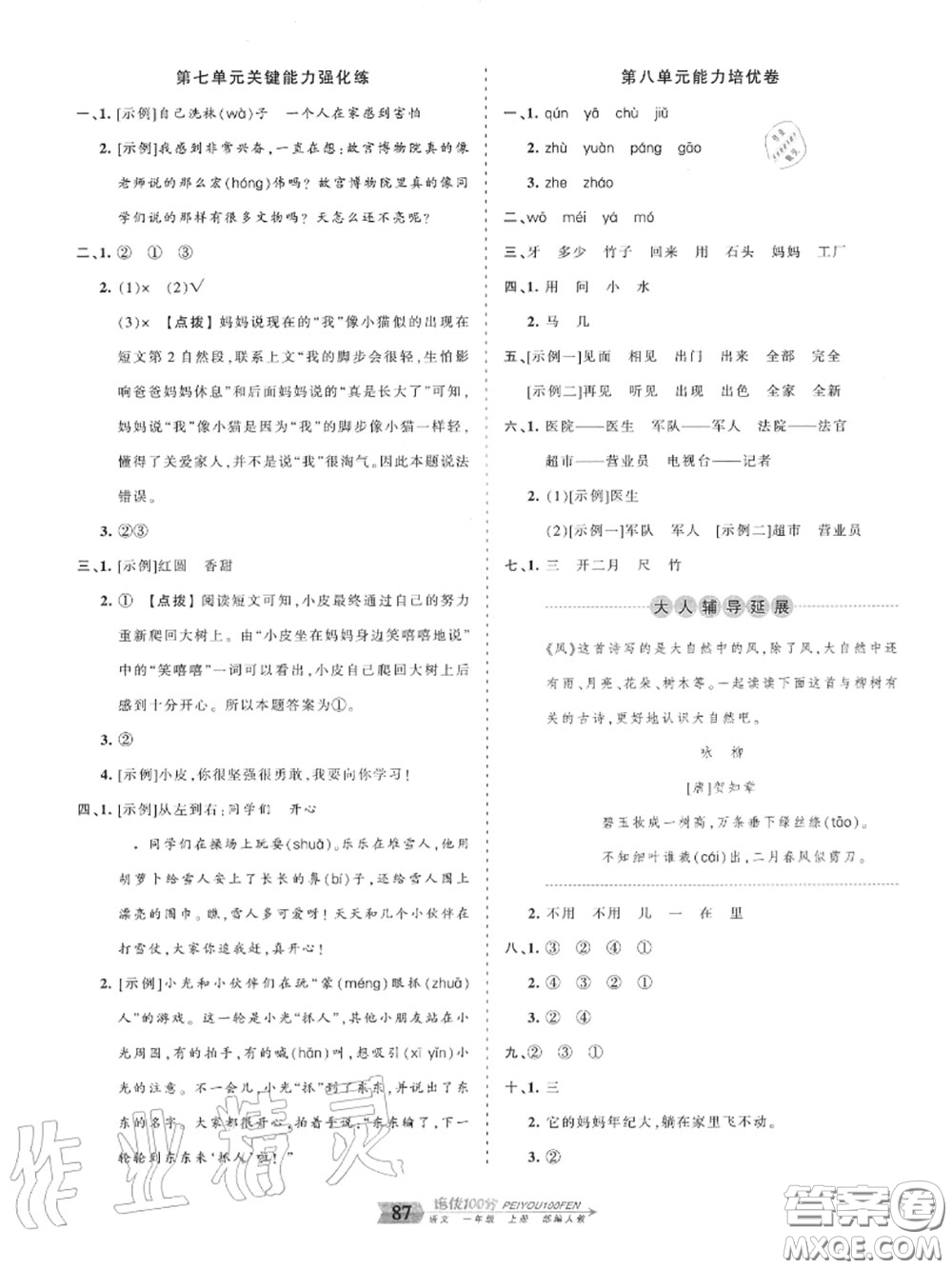 2020年秋王朝霞培優(yōu)100分一年級(jí)語文上冊(cè)人教版參考答案