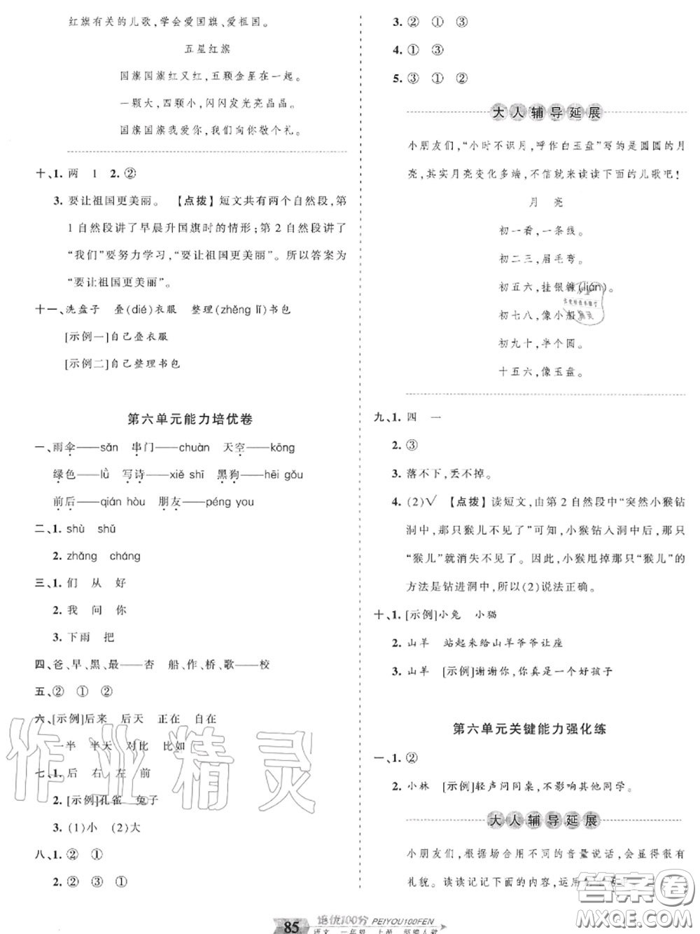 2020年秋王朝霞培優(yōu)100分一年級(jí)語文上冊(cè)人教版參考答案