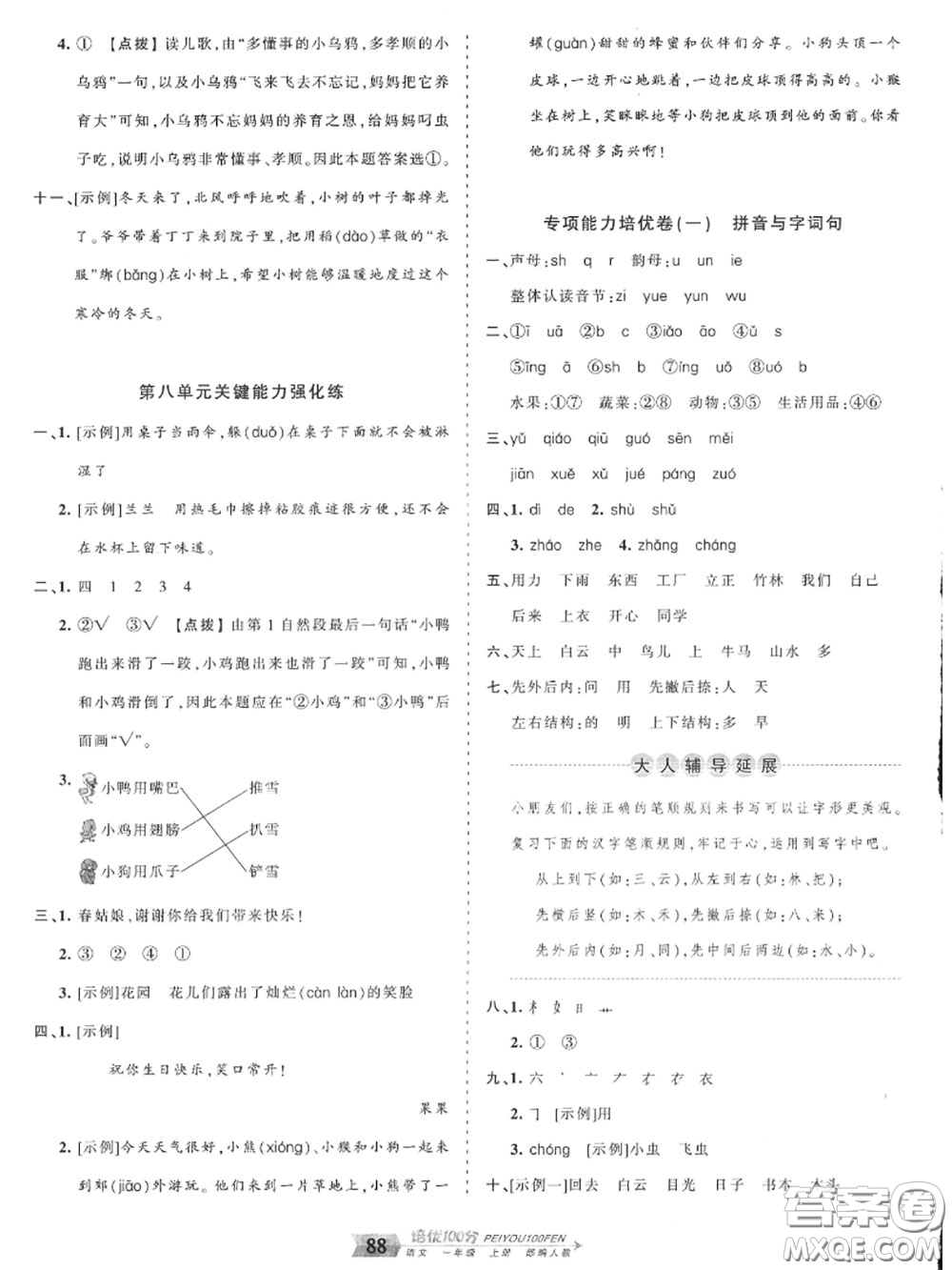 2020年秋王朝霞培優(yōu)100分一年級(jí)語文上冊(cè)人教版參考答案