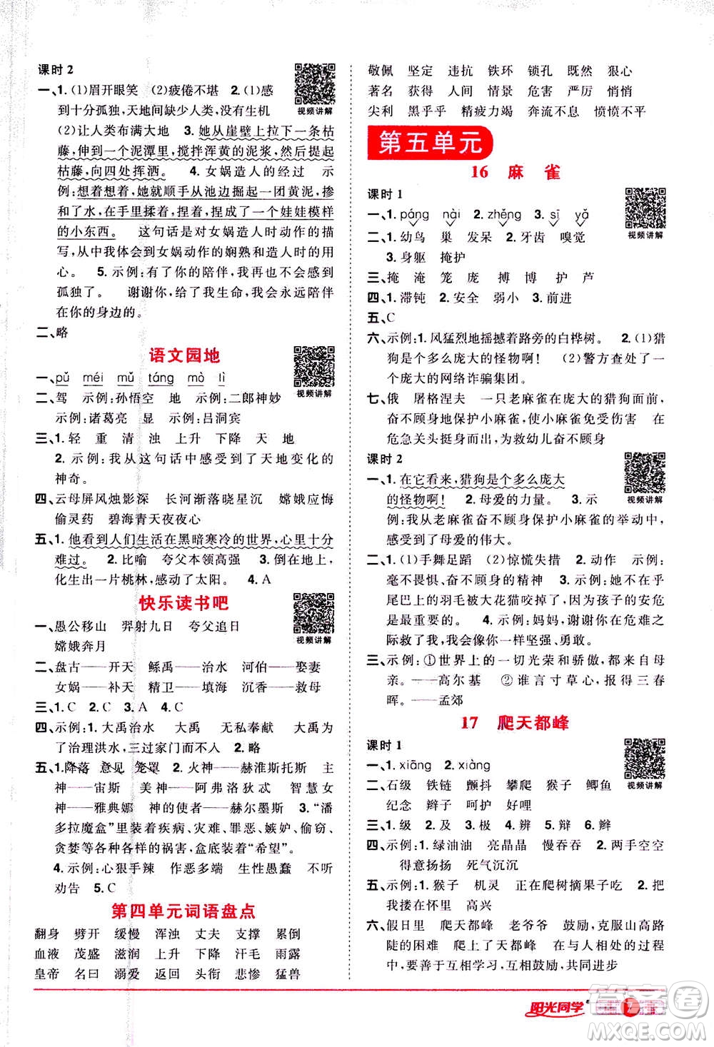 2020年陽(yáng)光同學(xué)課時(shí)達(dá)標(biāo)訓(xùn)練語(yǔ)文四年級(jí)上冊(cè)部編人教版浙江專版答案