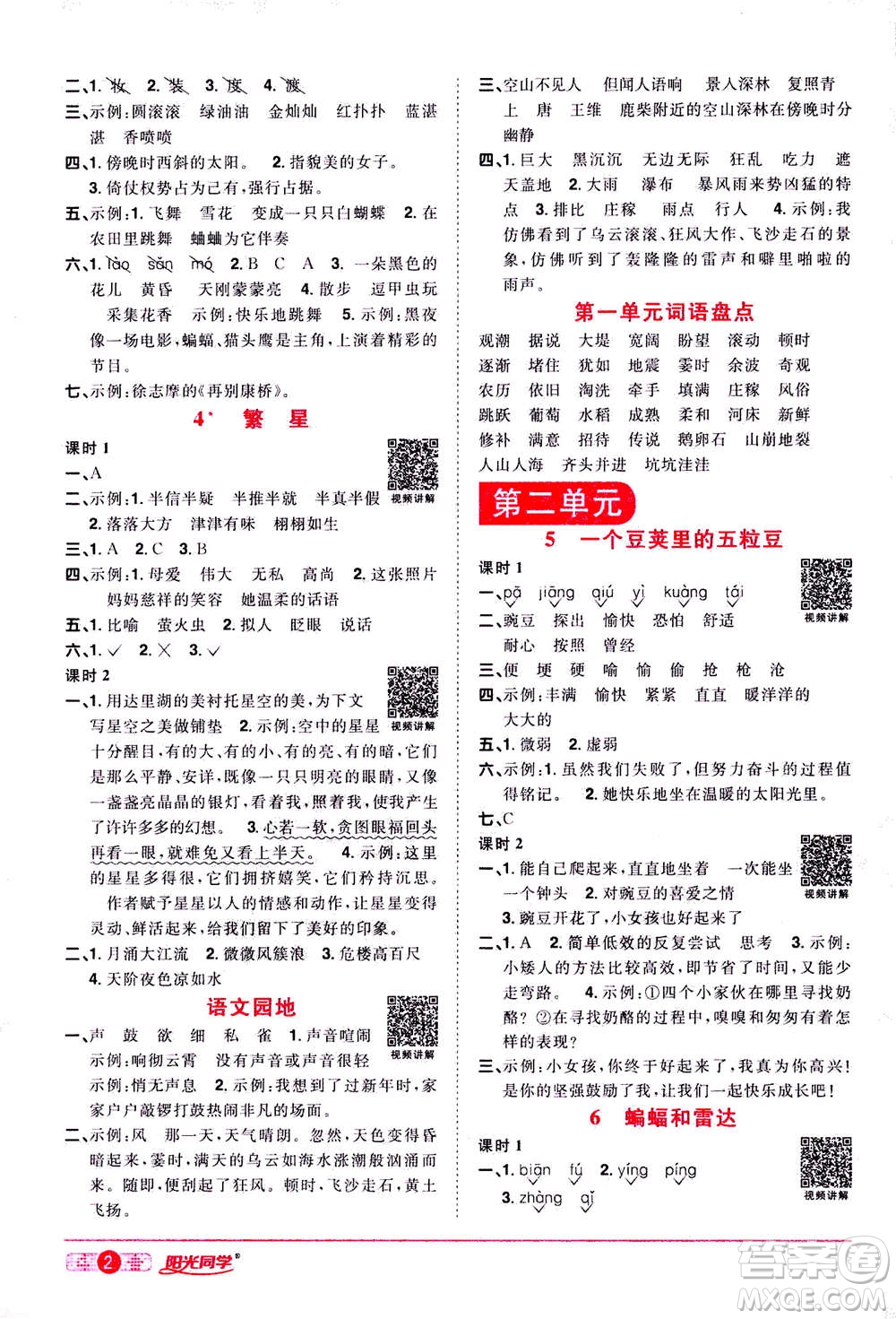 2020年陽(yáng)光同學(xué)課時(shí)達(dá)標(biāo)訓(xùn)練語(yǔ)文四年級(jí)上冊(cè)部編人教版浙江專版答案