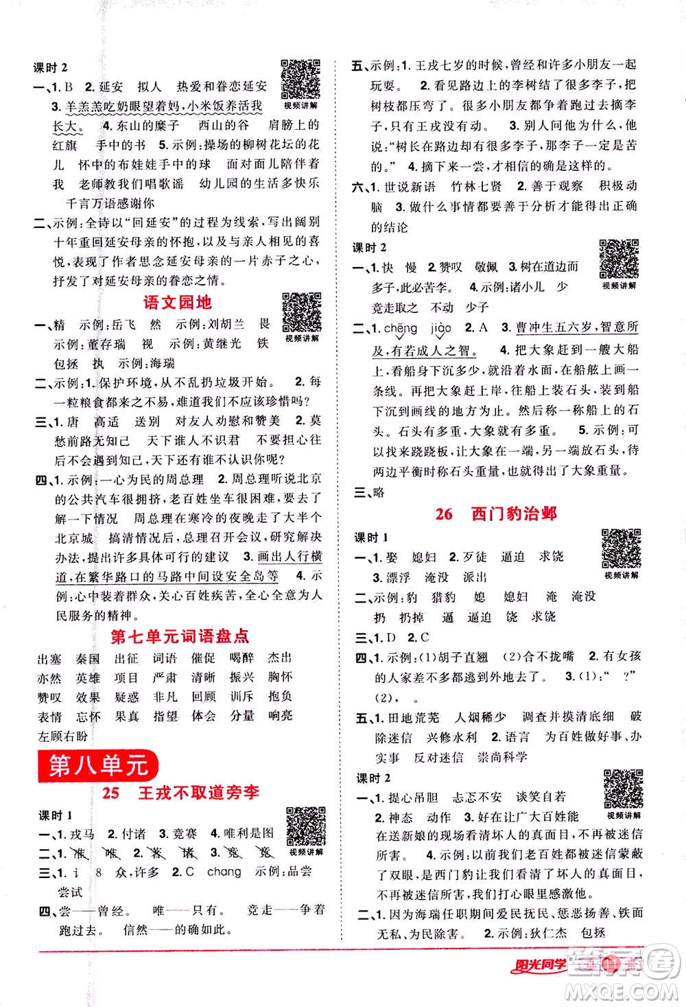 2020年陽(yáng)光同學(xué)課時(shí)達(dá)標(biāo)訓(xùn)練語(yǔ)文四年級(jí)上冊(cè)部編人教版浙江專版答案