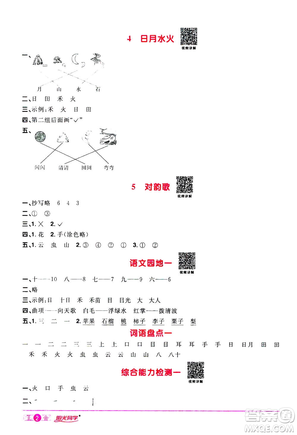 2020年陽光同學(xué)課時(shí)達(dá)標(biāo)訓(xùn)練語文一年級(jí)上冊部編人教版浙江專版答案