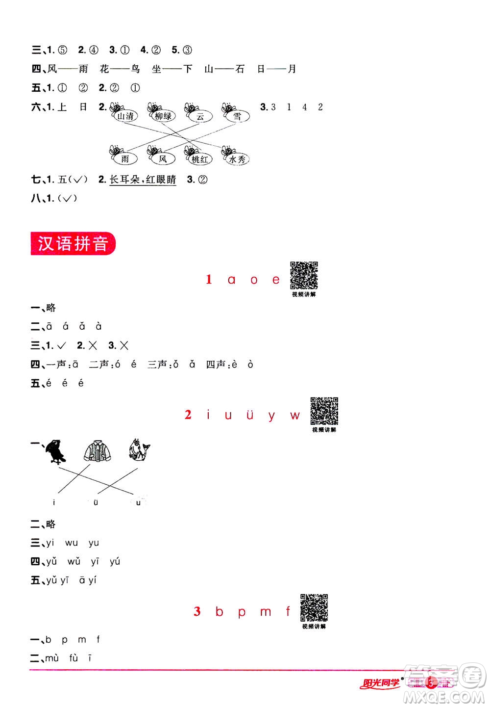 2020年陽光同學(xué)課時(shí)達(dá)標(biāo)訓(xùn)練語文一年級(jí)上冊部編人教版浙江專版答案