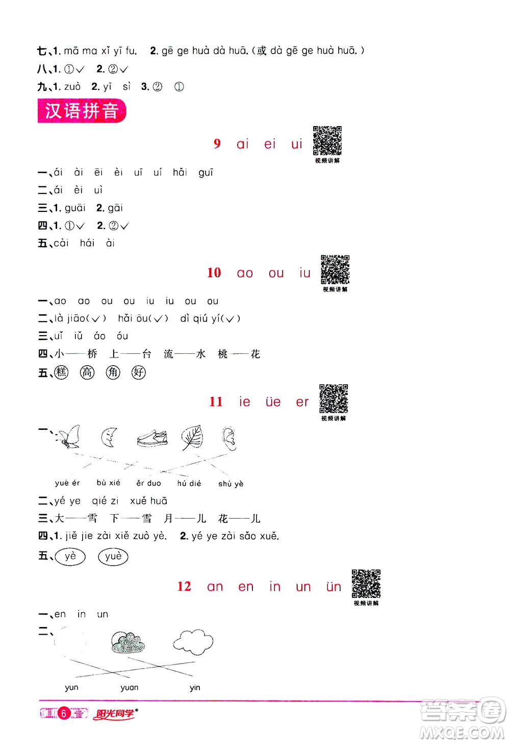 2020年陽光同學(xué)課時(shí)達(dá)標(biāo)訓(xùn)練語文一年級(jí)上冊部編人教版浙江專版答案