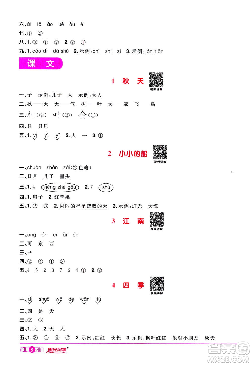 2020年陽光同學(xué)課時(shí)達(dá)標(biāo)訓(xùn)練語文一年級(jí)上冊部編人教版浙江專版答案