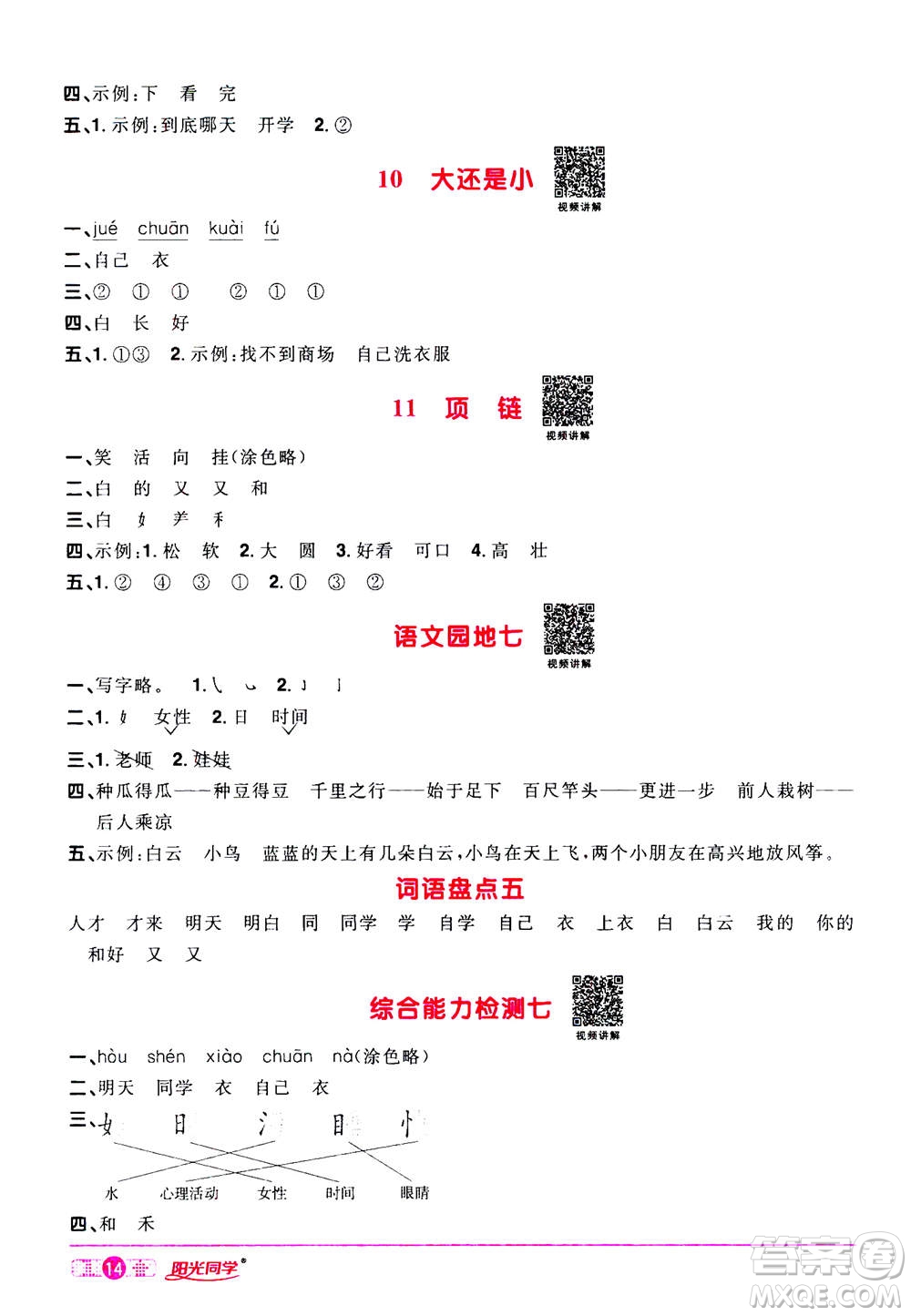 2020年陽光同學(xué)課時(shí)達(dá)標(biāo)訓(xùn)練語文一年級(jí)上冊部編人教版浙江專版答案