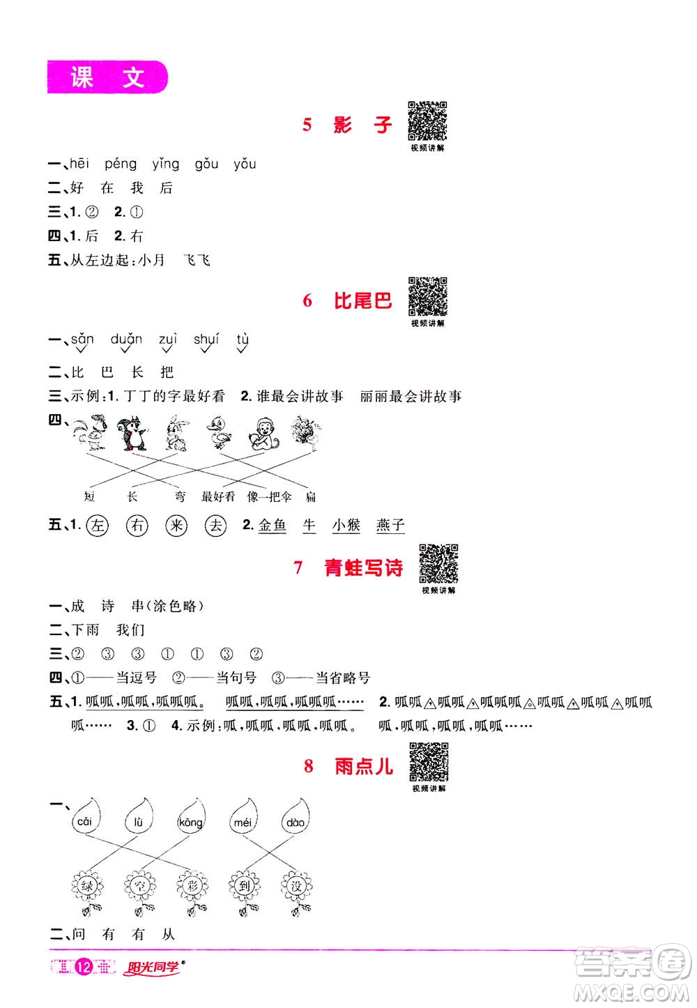 2020年陽光同學(xué)課時(shí)達(dá)標(biāo)訓(xùn)練語文一年級(jí)上冊部編人教版浙江專版答案