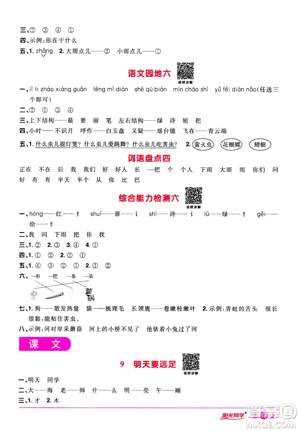 2020年陽光同學(xué)課時(shí)達(dá)標(biāo)訓(xùn)練語文一年級(jí)上冊部編人教版浙江專版答案