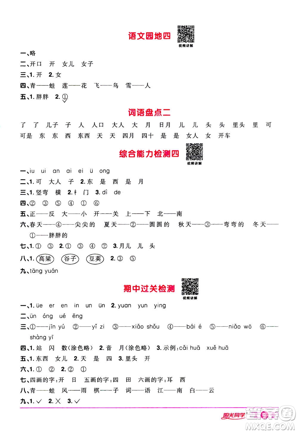 2020年陽光同學(xué)課時(shí)達(dá)標(biāo)訓(xùn)練語文一年級(jí)上冊部編人教版浙江專版答案