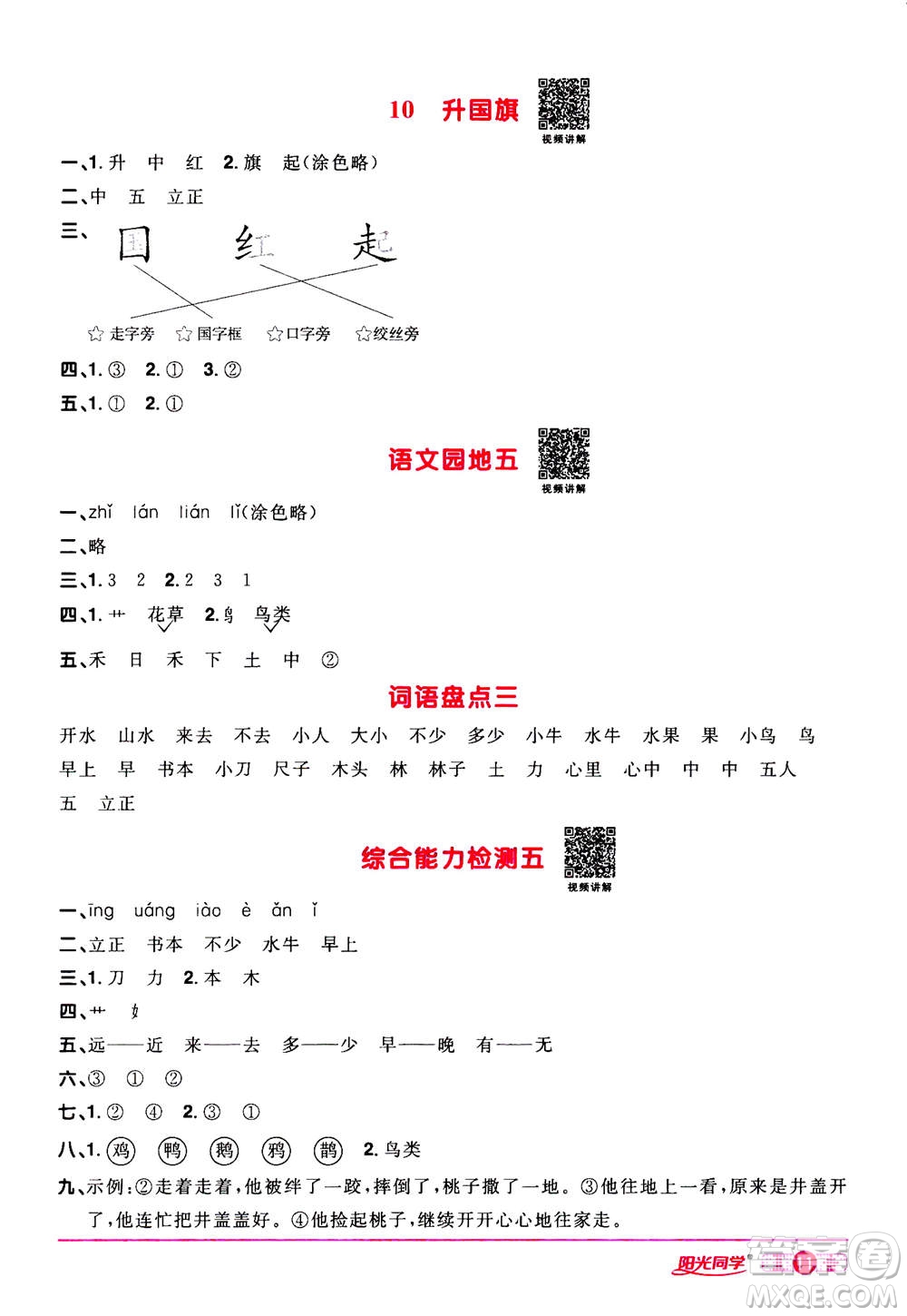 2020年陽光同學(xué)課時(shí)達(dá)標(biāo)訓(xùn)練語文一年級(jí)上冊部編人教版浙江專版答案