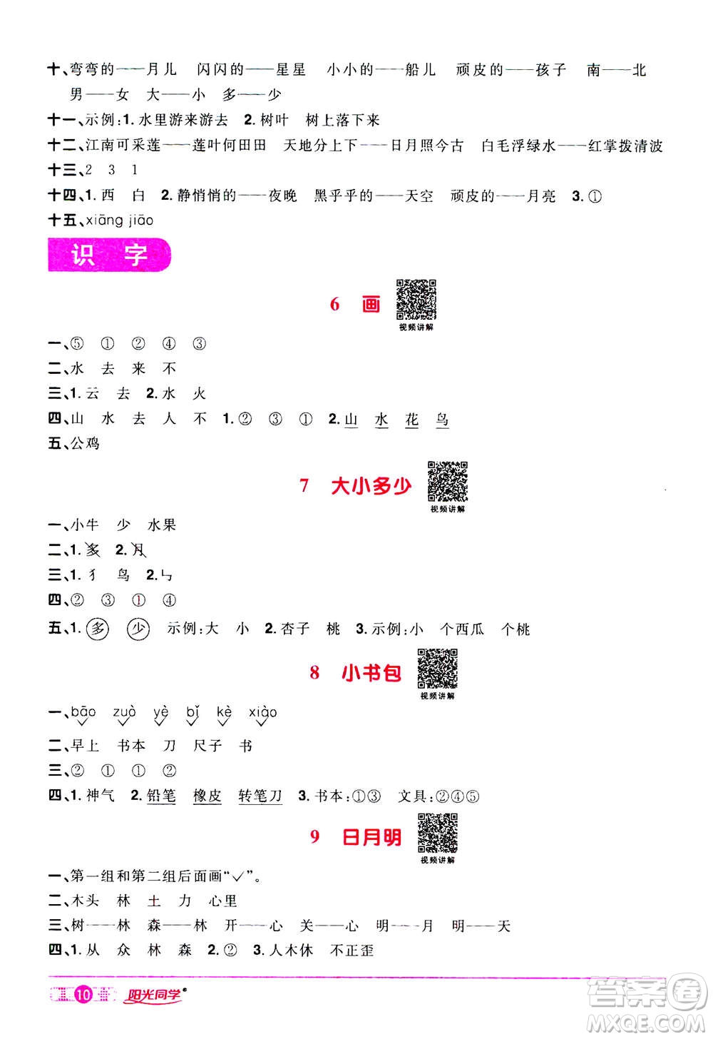 2020年陽光同學(xué)課時(shí)達(dá)標(biāo)訓(xùn)練語文一年級(jí)上冊部編人教版浙江專版答案