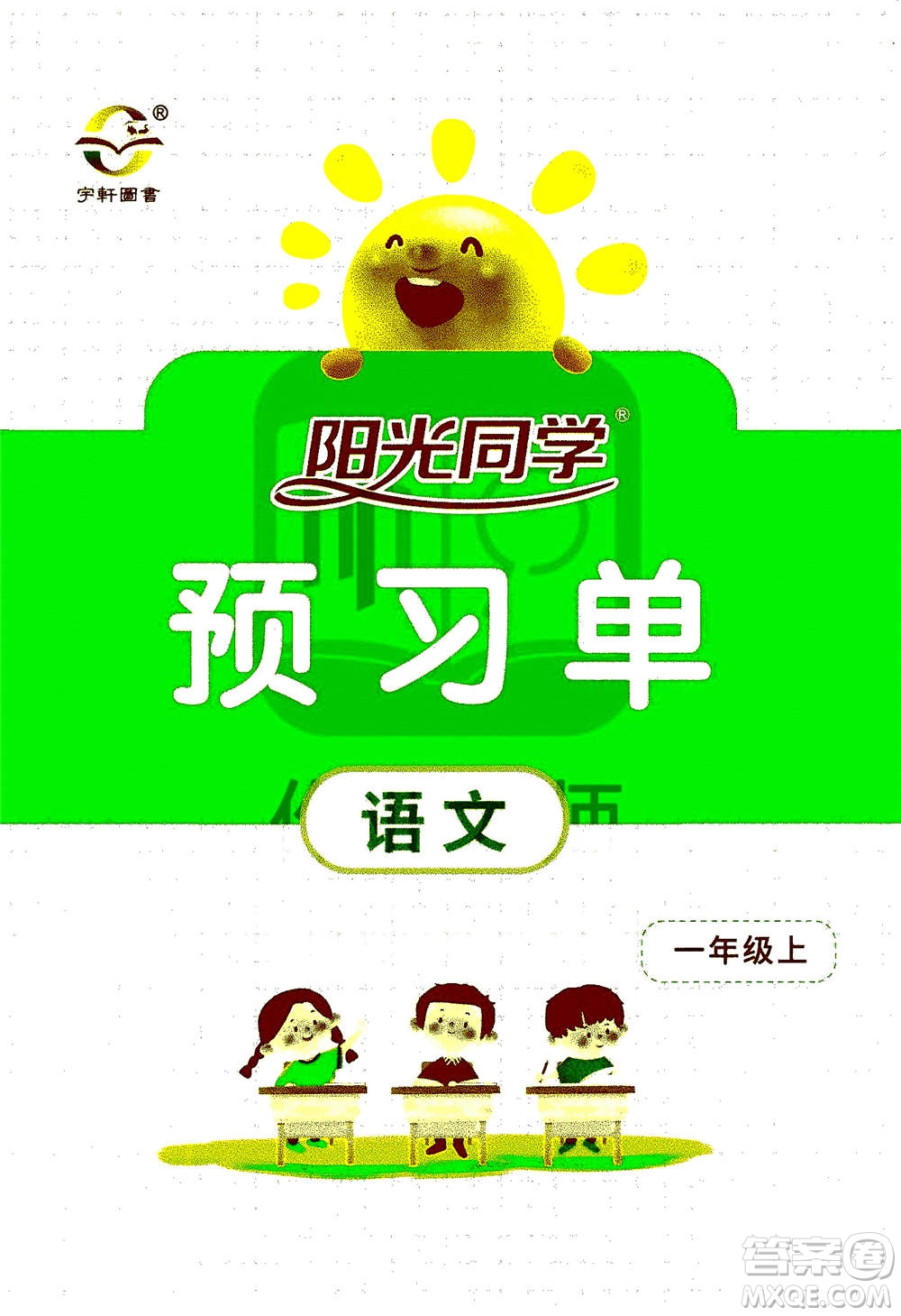 2020年陽光同學(xué)課時(shí)達(dá)標(biāo)訓(xùn)練語文一年級(jí)上冊部編人教版浙江專版答案