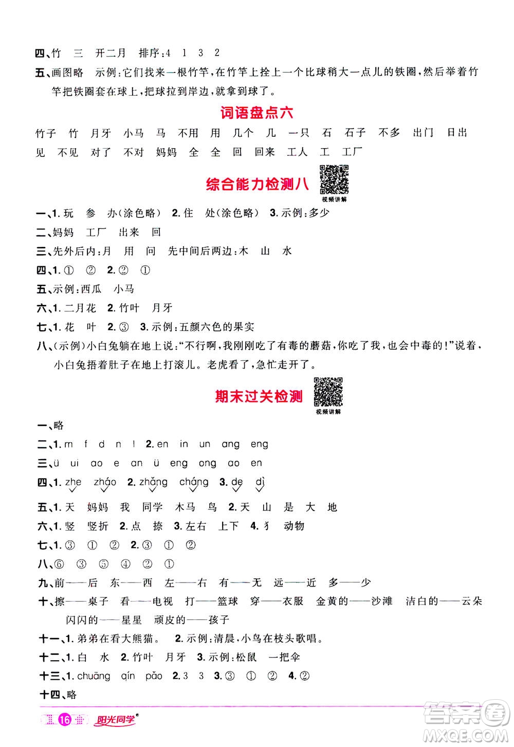 2020年陽光同學(xué)課時(shí)達(dá)標(biāo)訓(xùn)練語文一年級(jí)上冊部編人教版浙江專版答案