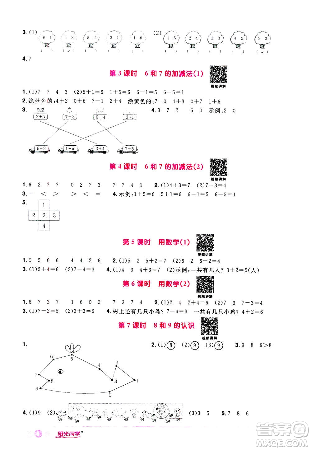 2020年陽(yáng)光同學(xué)課時(shí)達(dá)標(biāo)訓(xùn)練數(shù)學(xué)一年級(jí)上冊(cè)R人教版浙江專版答案