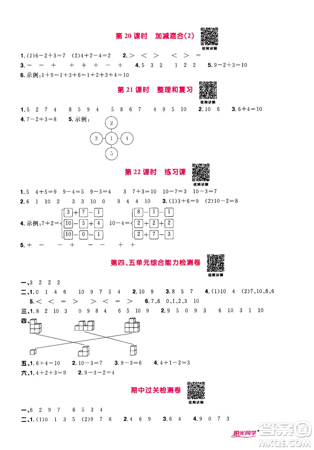 2020年陽(yáng)光同學(xué)課時(shí)達(dá)標(biāo)訓(xùn)練數(shù)學(xué)一年級(jí)上冊(cè)R人教版浙江專版答案