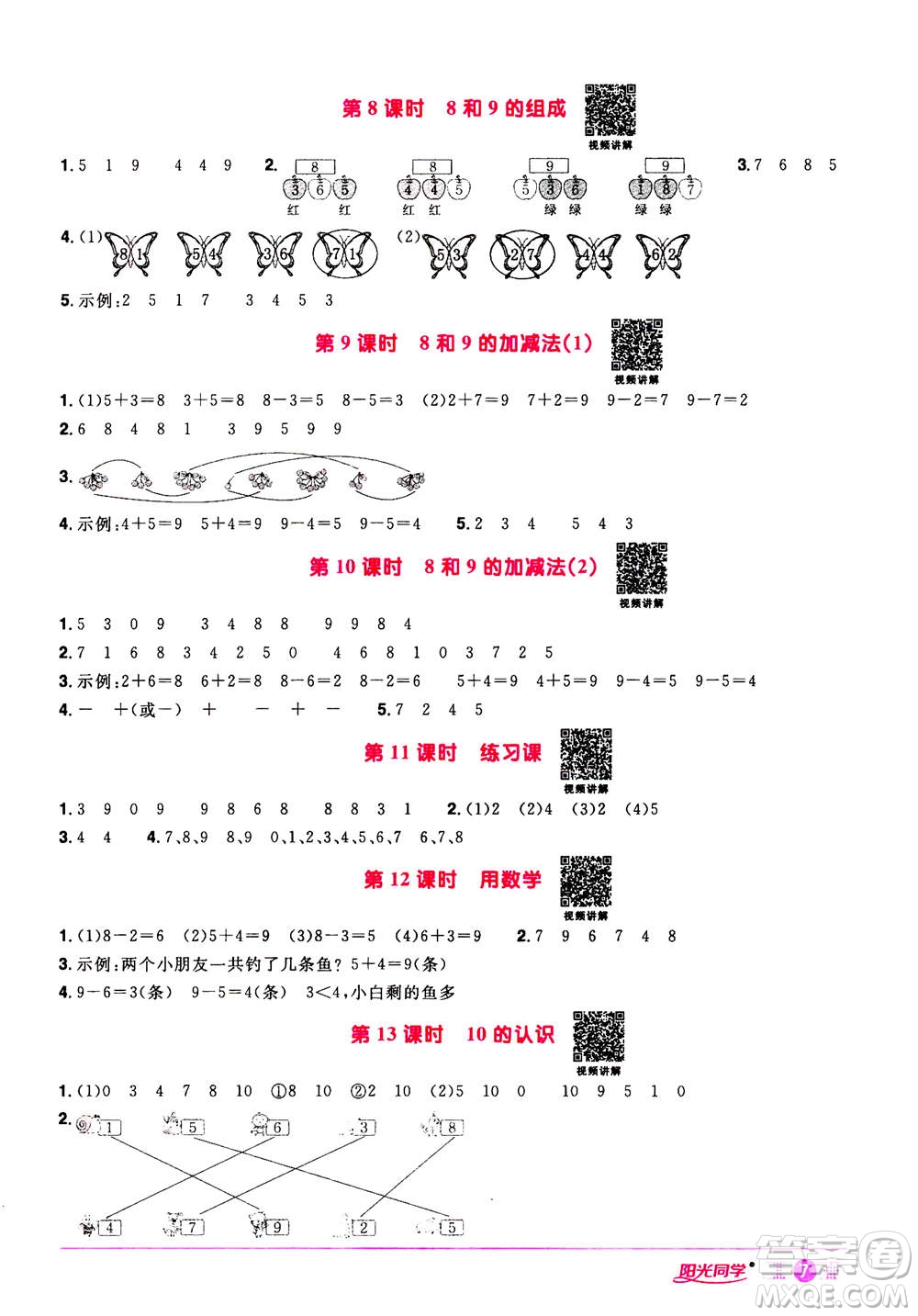 2020年陽(yáng)光同學(xué)課時(shí)達(dá)標(biāo)訓(xùn)練數(shù)學(xué)一年級(jí)上冊(cè)R人教版浙江專版答案