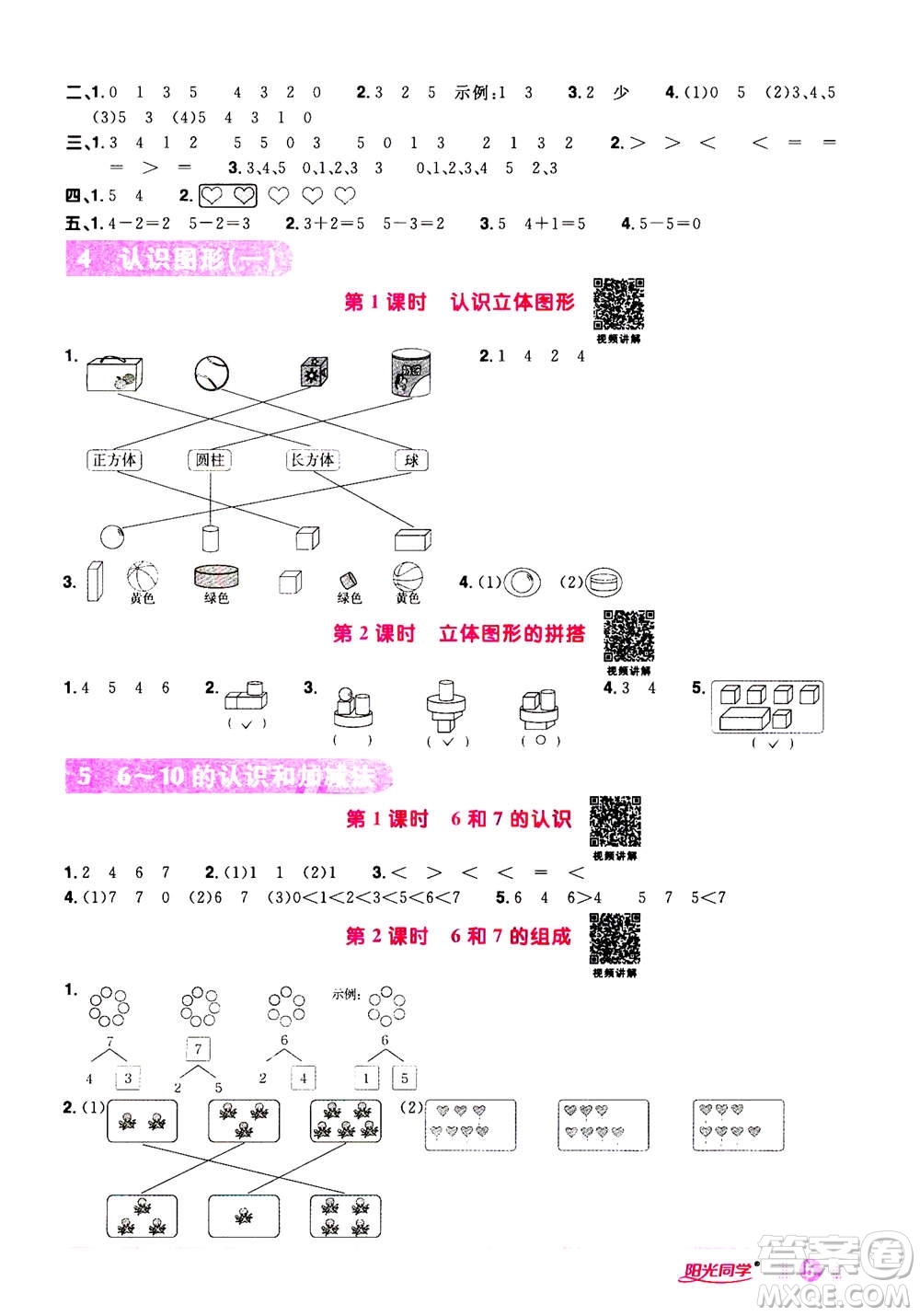 2020年陽(yáng)光同學(xué)課時(shí)達(dá)標(biāo)訓(xùn)練數(shù)學(xué)一年級(jí)上冊(cè)R人教版浙江專版答案