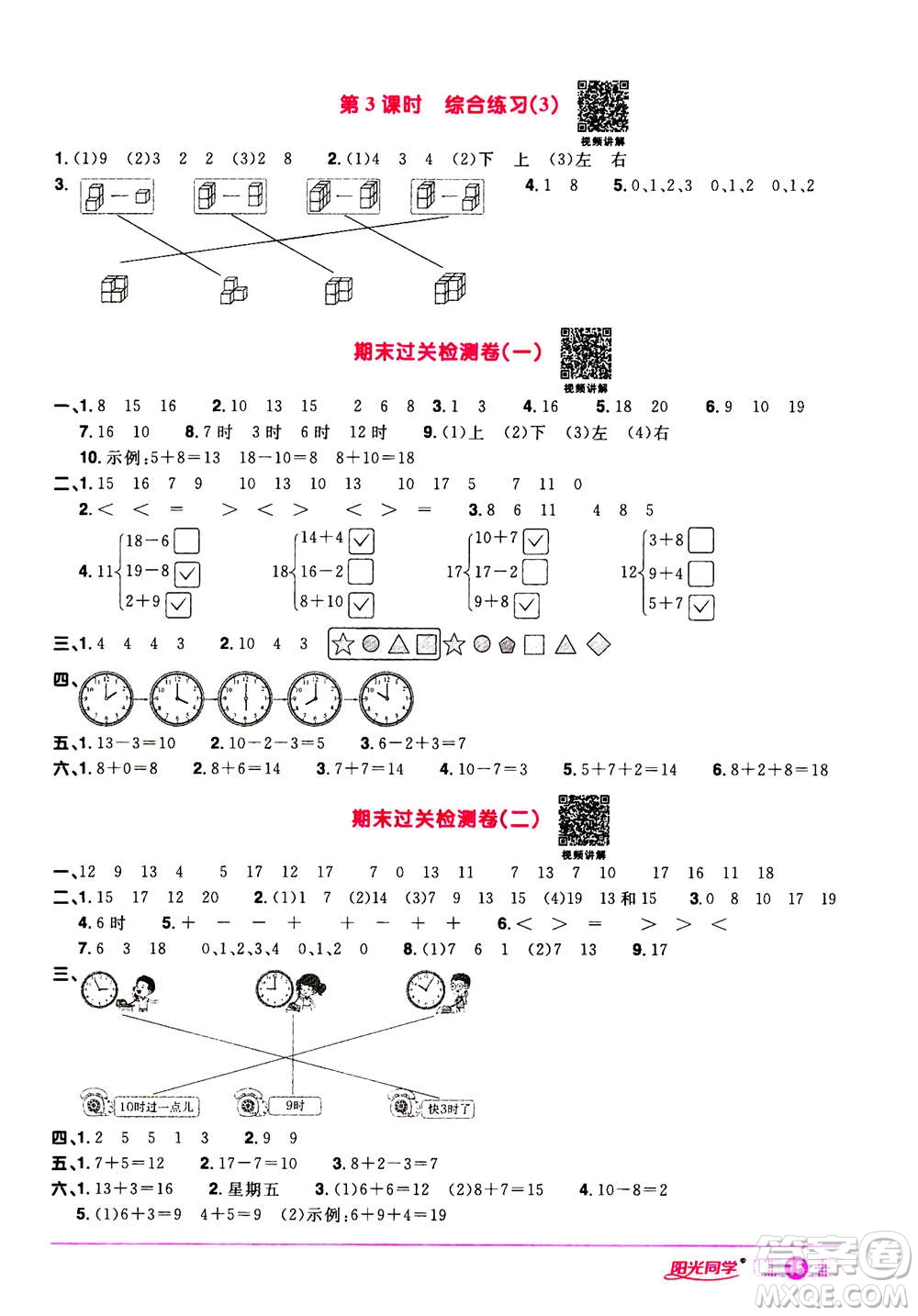 2020年陽(yáng)光同學(xué)課時(shí)達(dá)標(biāo)訓(xùn)練數(shù)學(xué)一年級(jí)上冊(cè)R人教版浙江專版答案