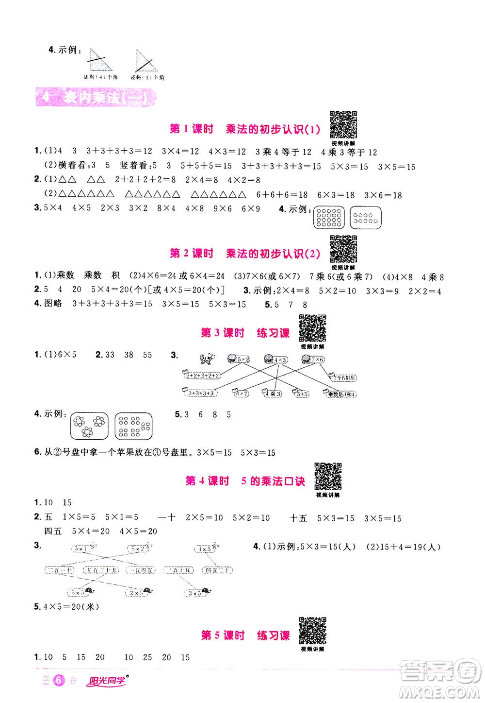 2020年陽(yáng)光同學(xué)課時(shí)達(dá)標(biāo)訓(xùn)練數(shù)學(xué)二年級(jí)上冊(cè)R人教版浙江專版答案