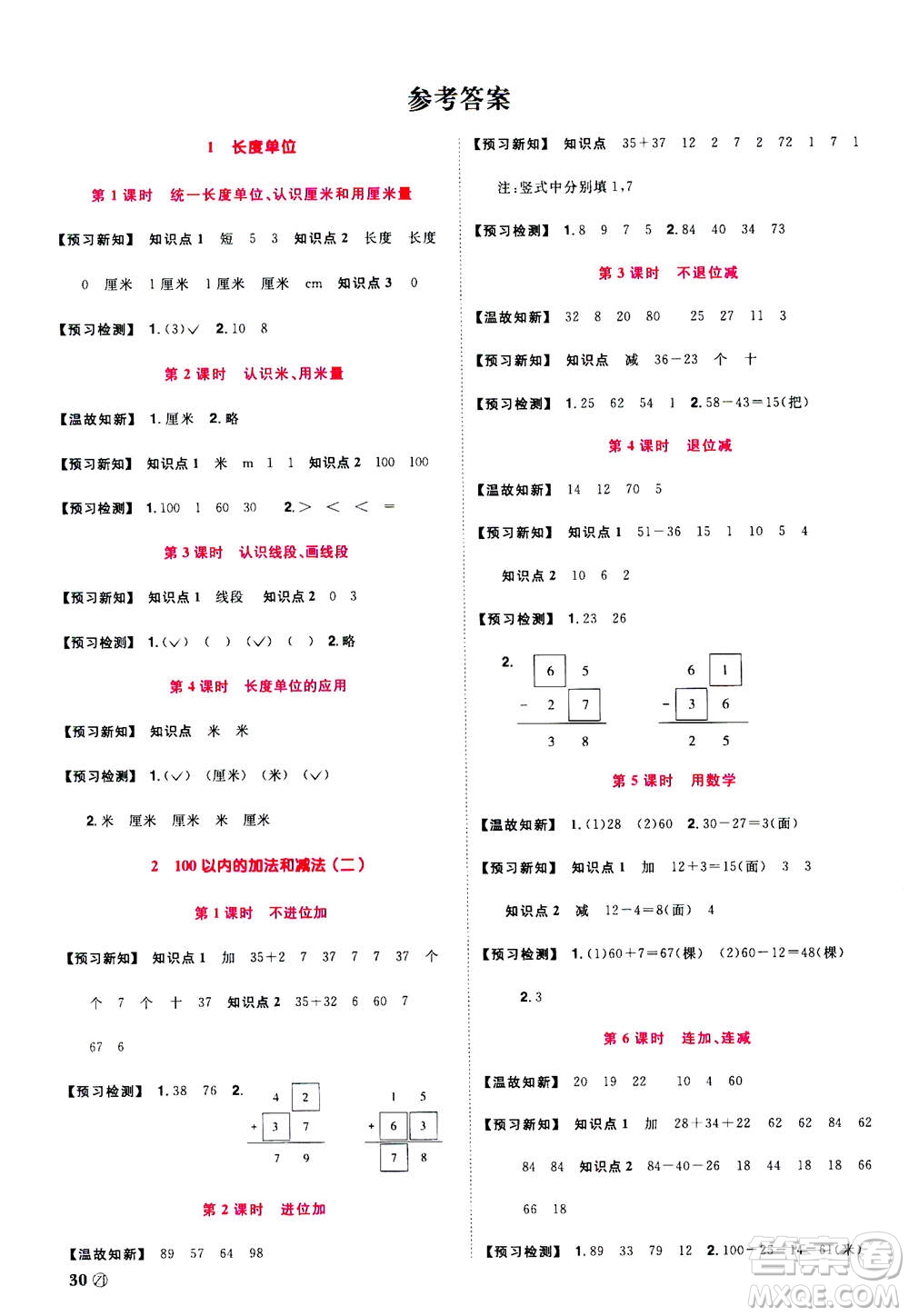 2020年陽(yáng)光同學(xué)課時(shí)達(dá)標(biāo)訓(xùn)練數(shù)學(xué)二年級(jí)上冊(cè)R人教版浙江專版答案