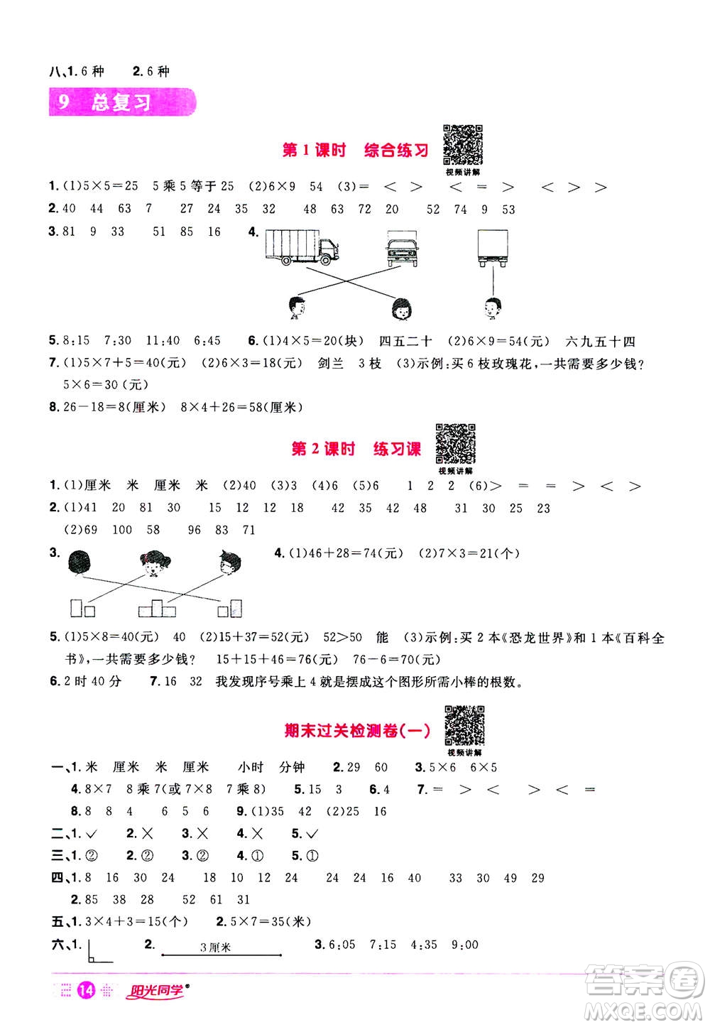 2020年陽(yáng)光同學(xué)課時(shí)達(dá)標(biāo)訓(xùn)練數(shù)學(xué)二年級(jí)上冊(cè)R人教版浙江專版答案