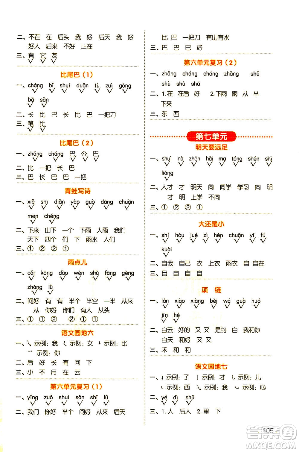 江西教育出版社2020年陽光同學(xué)默寫小達(dá)人語文一年級(jí)上冊(cè)人教版答案