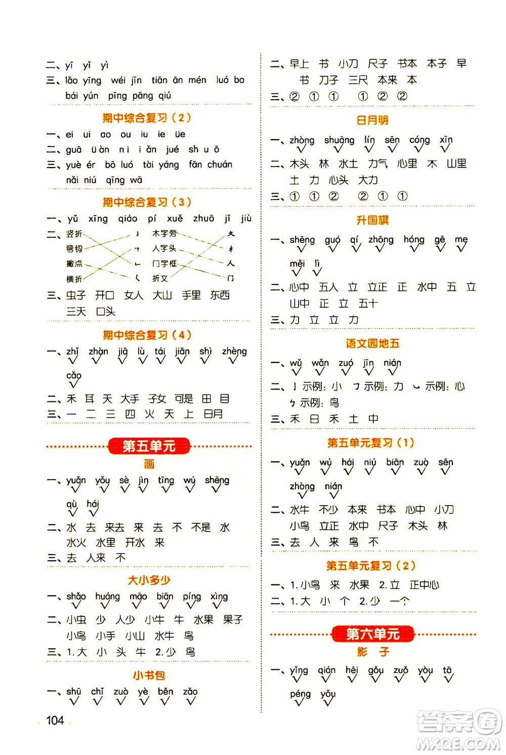 江西教育出版社2020年陽光同學(xué)默寫小達(dá)人語文一年級(jí)上冊(cè)人教版答案