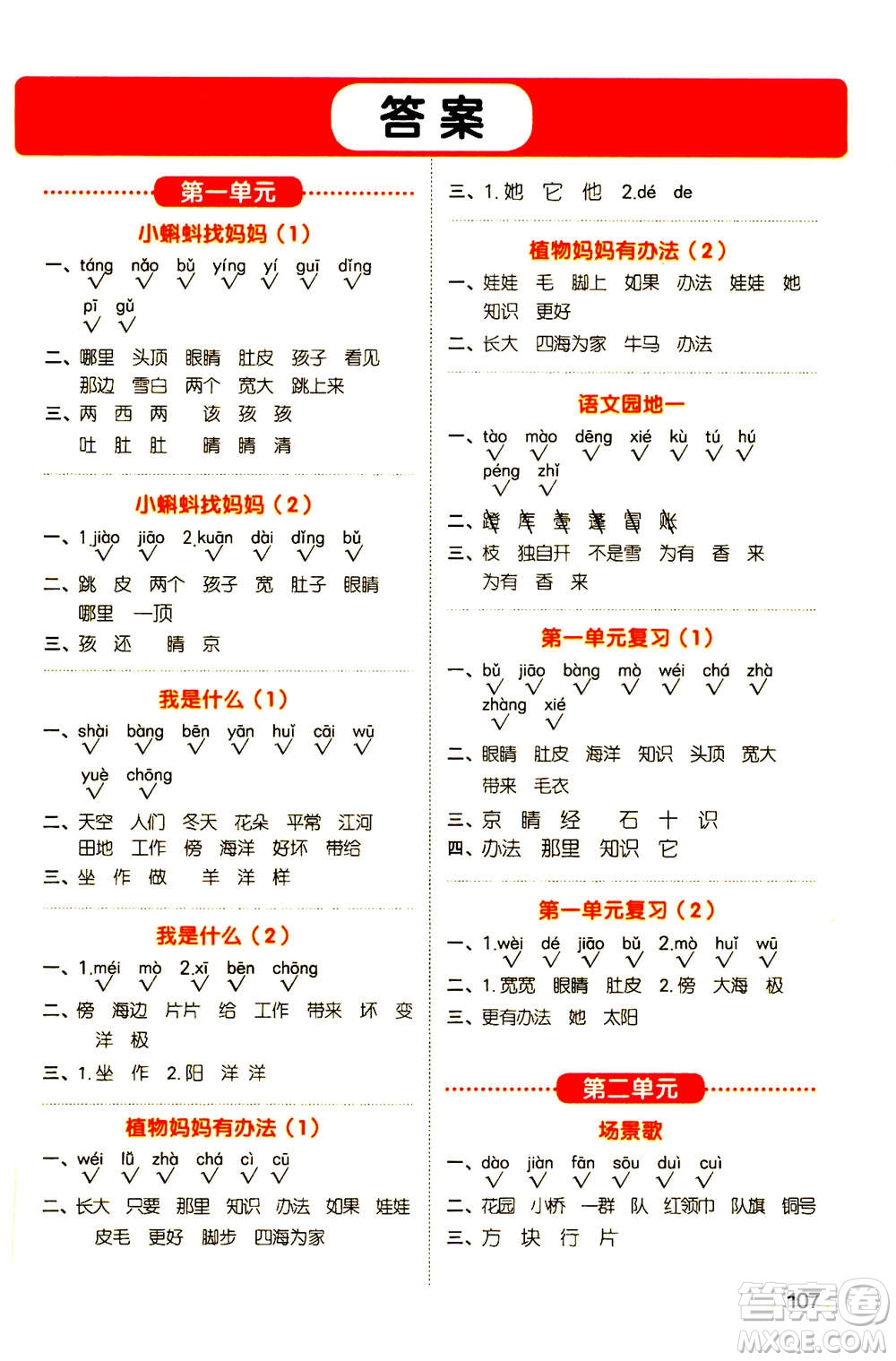 江西教育出版社2020年陽(yáng)光同學(xué)默寫小達(dá)人語(yǔ)文二年級(jí)上冊(cè)人教版答案