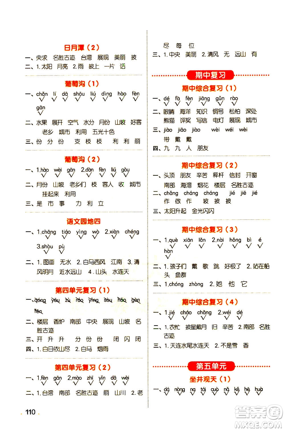 江西教育出版社2020年陽(yáng)光同學(xué)默寫小達(dá)人語(yǔ)文二年級(jí)上冊(cè)人教版答案