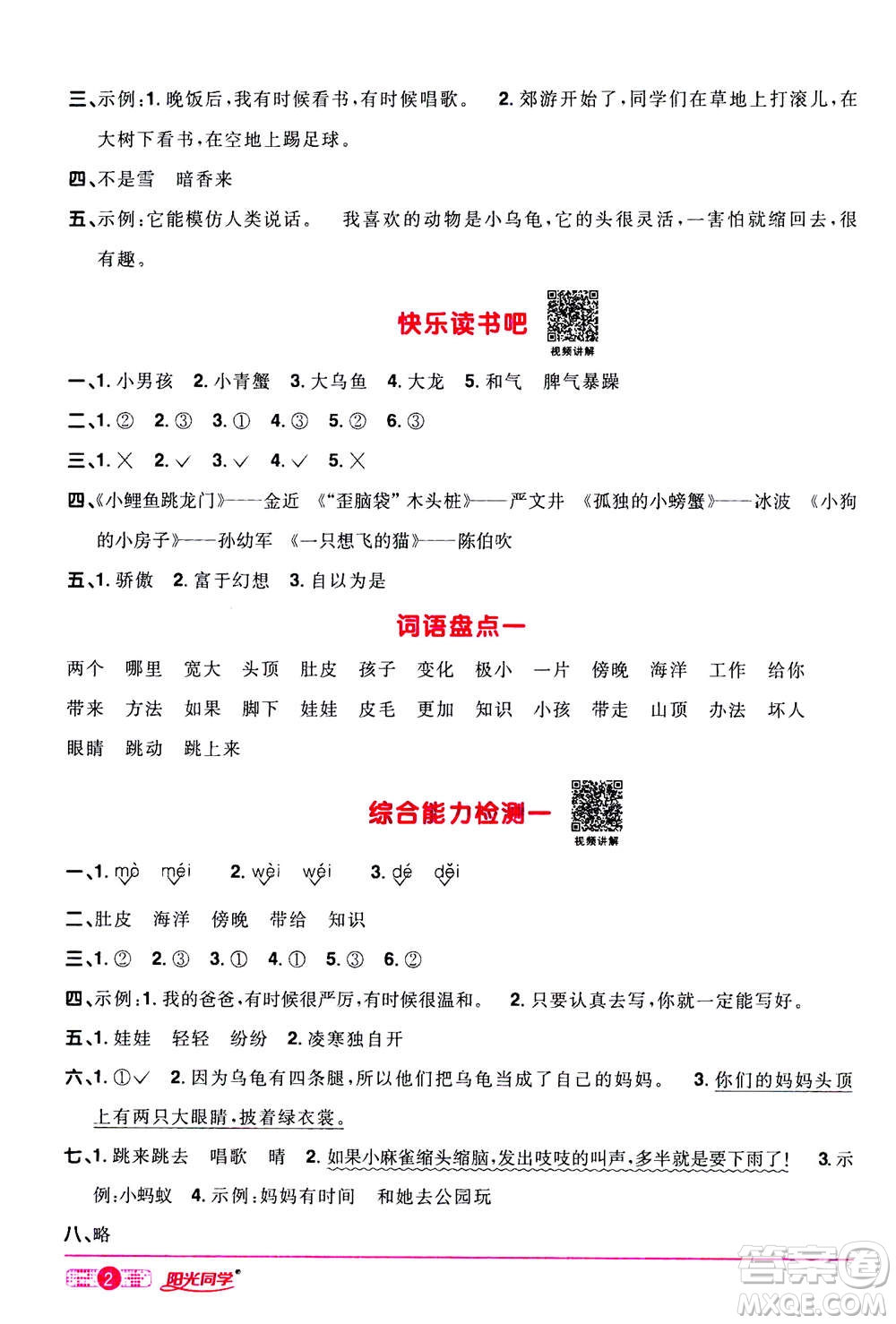 2020年陽(yáng)光同學(xué)課時(shí)達(dá)標(biāo)訓(xùn)練語(yǔ)文二年級(jí)上冊(cè)部編人教版浙江專(zhuān)版答案