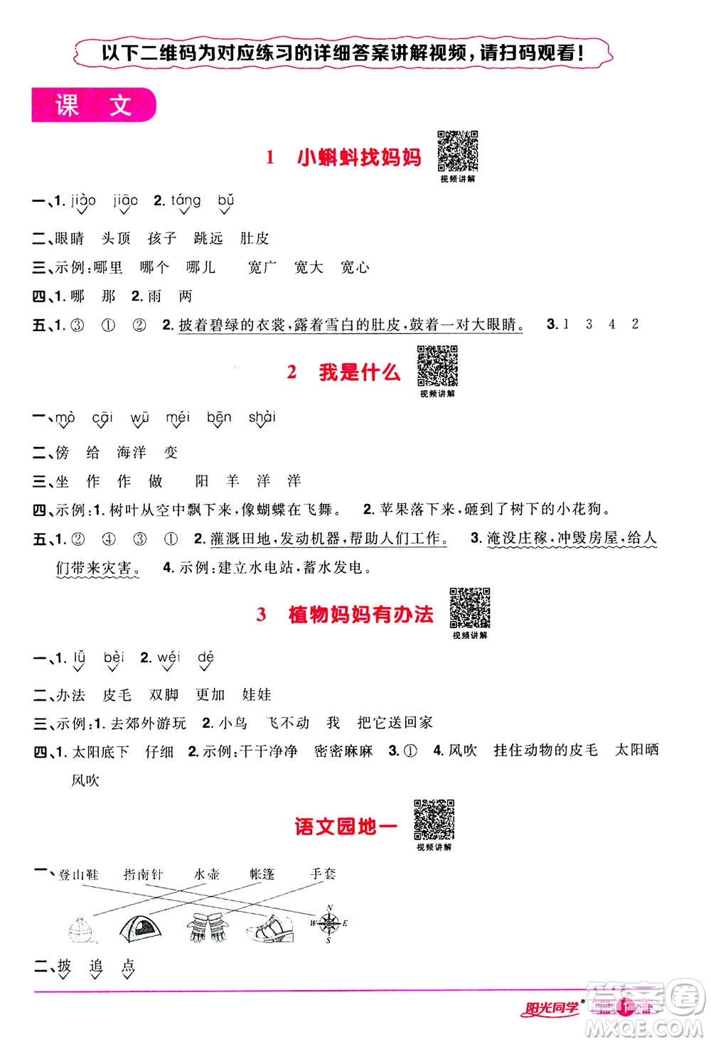 2020年陽(yáng)光同學(xué)課時(shí)達(dá)標(biāo)訓(xùn)練語(yǔ)文二年級(jí)上冊(cè)部編人教版浙江專(zhuān)版答案