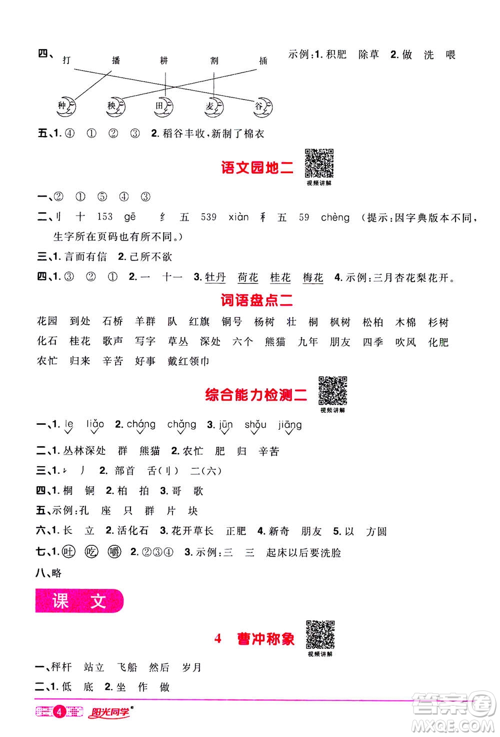 2020年陽(yáng)光同學(xué)課時(shí)達(dá)標(biāo)訓(xùn)練語(yǔ)文二年級(jí)上冊(cè)部編人教版浙江專(zhuān)版答案