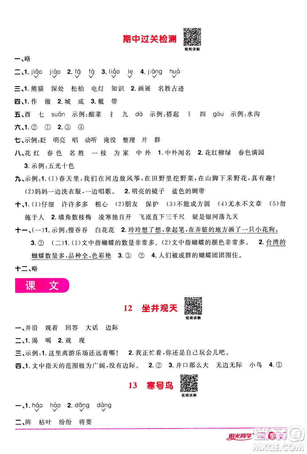 2020年陽(yáng)光同學(xué)課時(shí)達(dá)標(biāo)訓(xùn)練語(yǔ)文二年級(jí)上冊(cè)部編人教版浙江專(zhuān)版答案