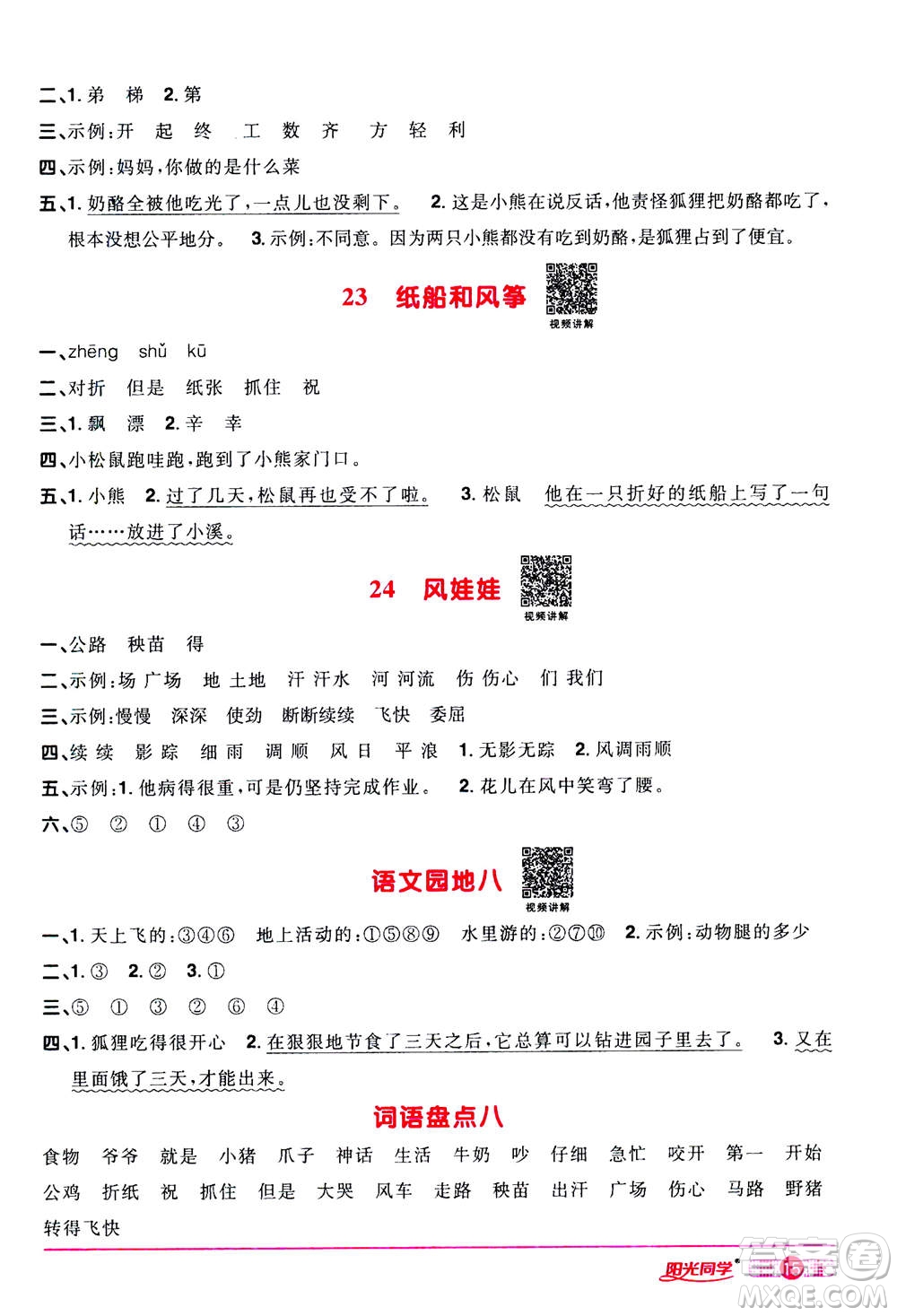 2020年陽(yáng)光同學(xué)課時(shí)達(dá)標(biāo)訓(xùn)練語(yǔ)文二年級(jí)上冊(cè)部編人教版浙江專(zhuān)版答案