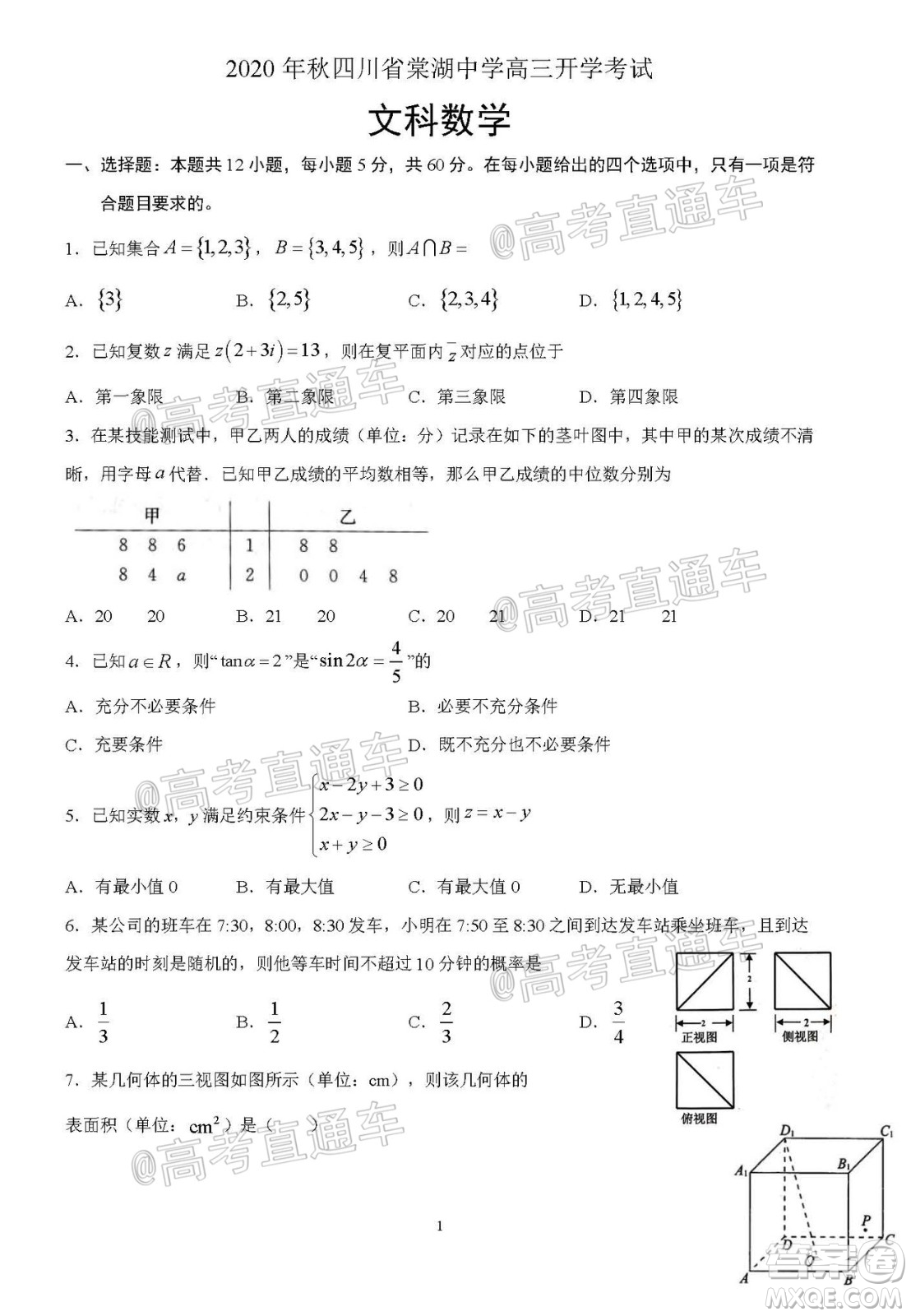 2020年秋四川省棠湖中學(xué)高三開學(xué)考試文理數(shù)學(xué)試題及答案