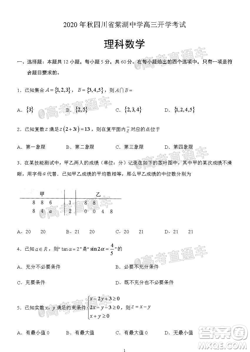 2020年秋四川省棠湖中學(xué)高三開學(xué)考試文理數(shù)學(xué)試題及答案