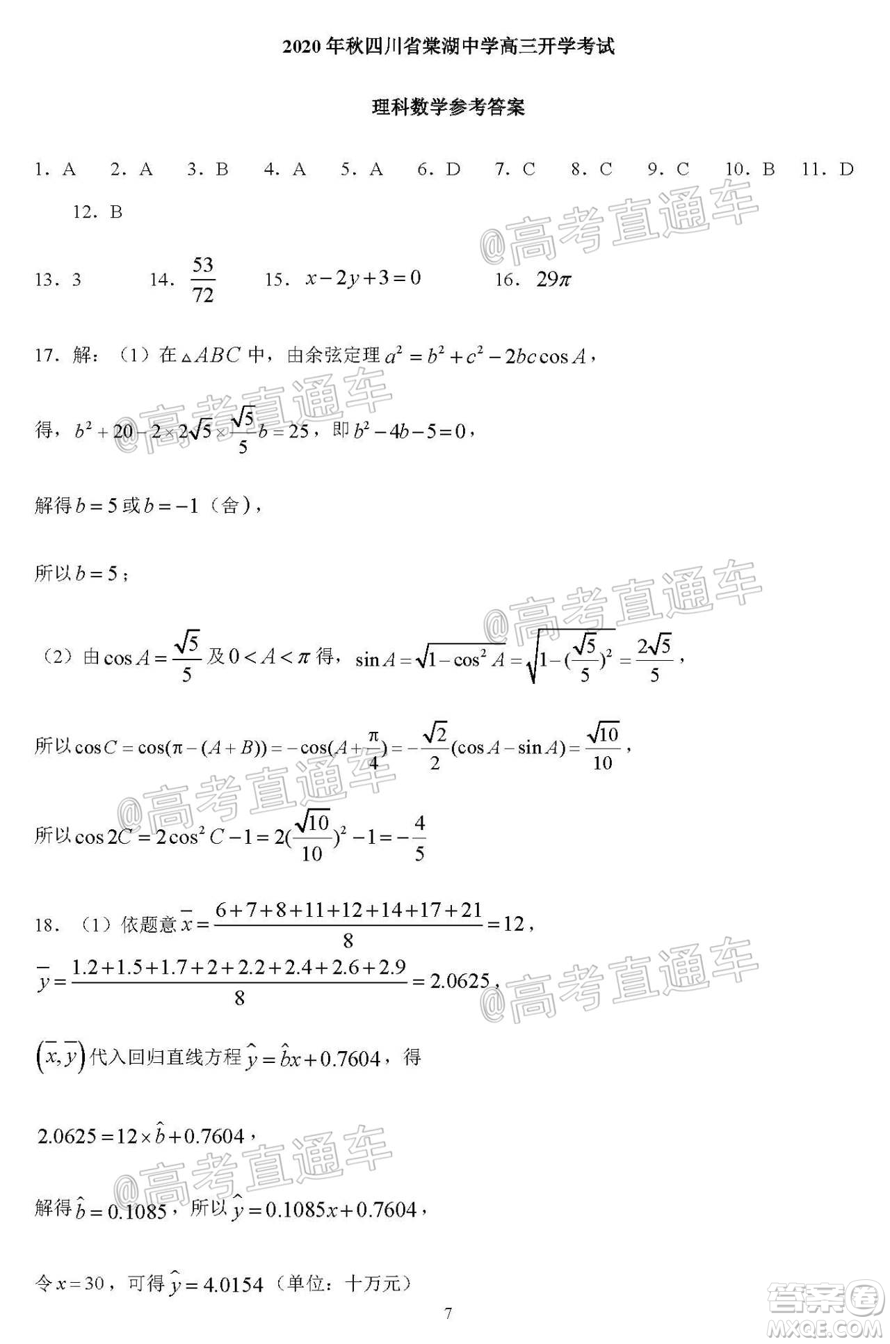 2020年秋四川省棠湖中學(xué)高三開學(xué)考試文理數(shù)學(xué)試題及答案