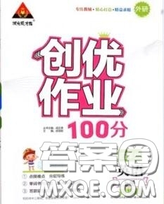 狀元成才路2020秋創(chuàng)優(yōu)作業(yè)100分導學案四年級英語上冊外研版答案