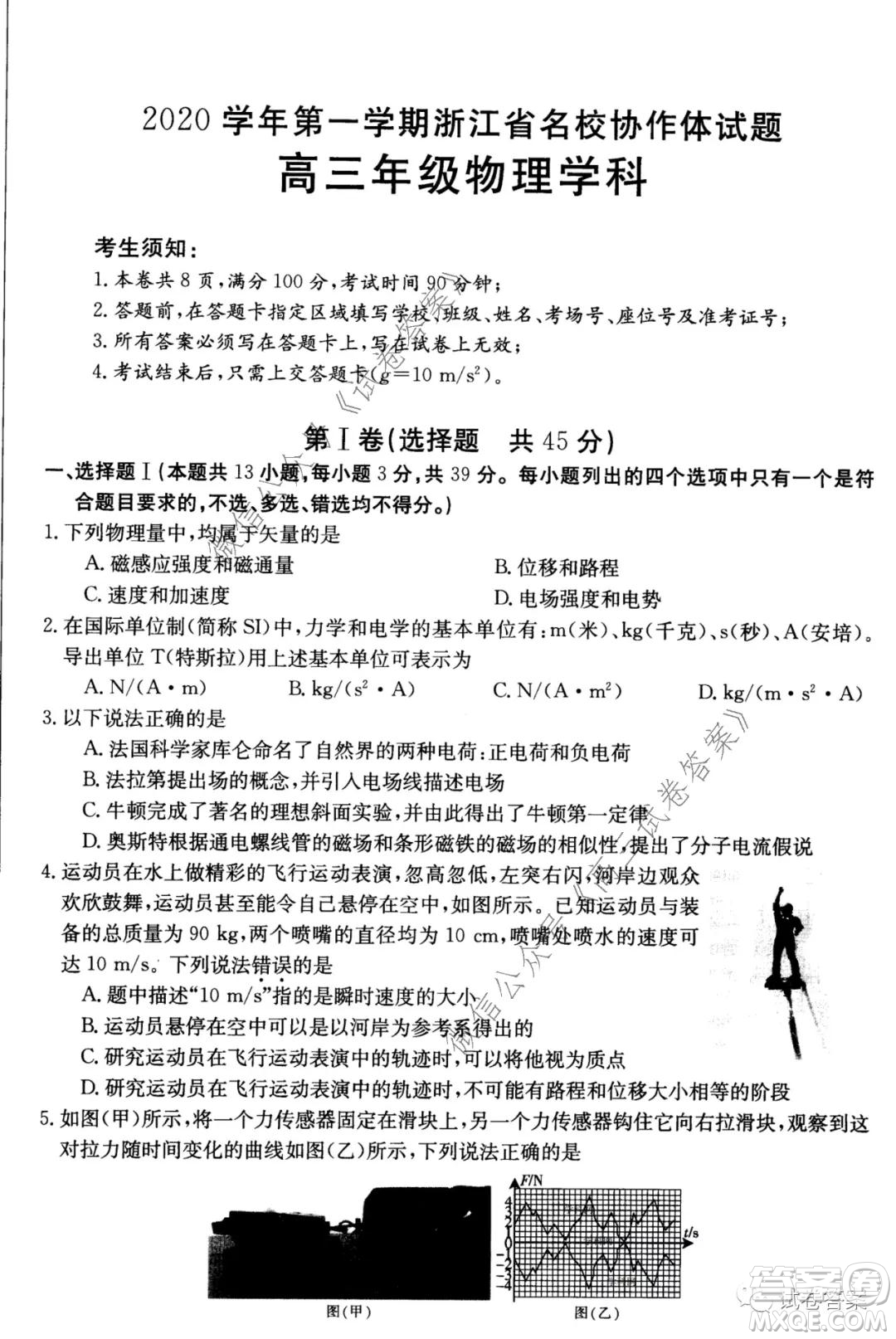 2020學(xué)年第一學(xué)期浙江省名校協(xié)作題物理試卷及參考答案