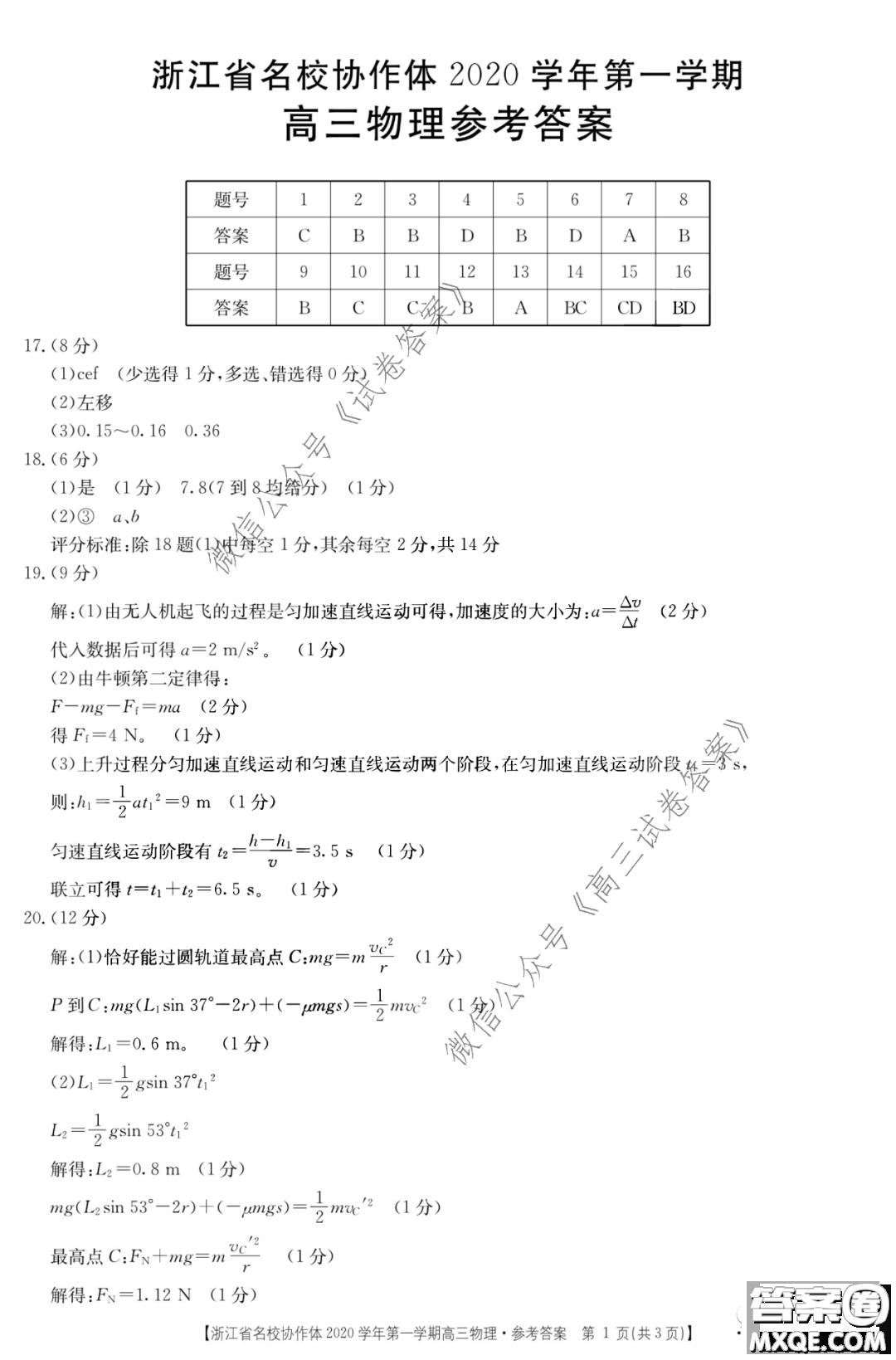 2020學(xué)年第一學(xué)期浙江省名校協(xié)作題物理試卷及參考答案