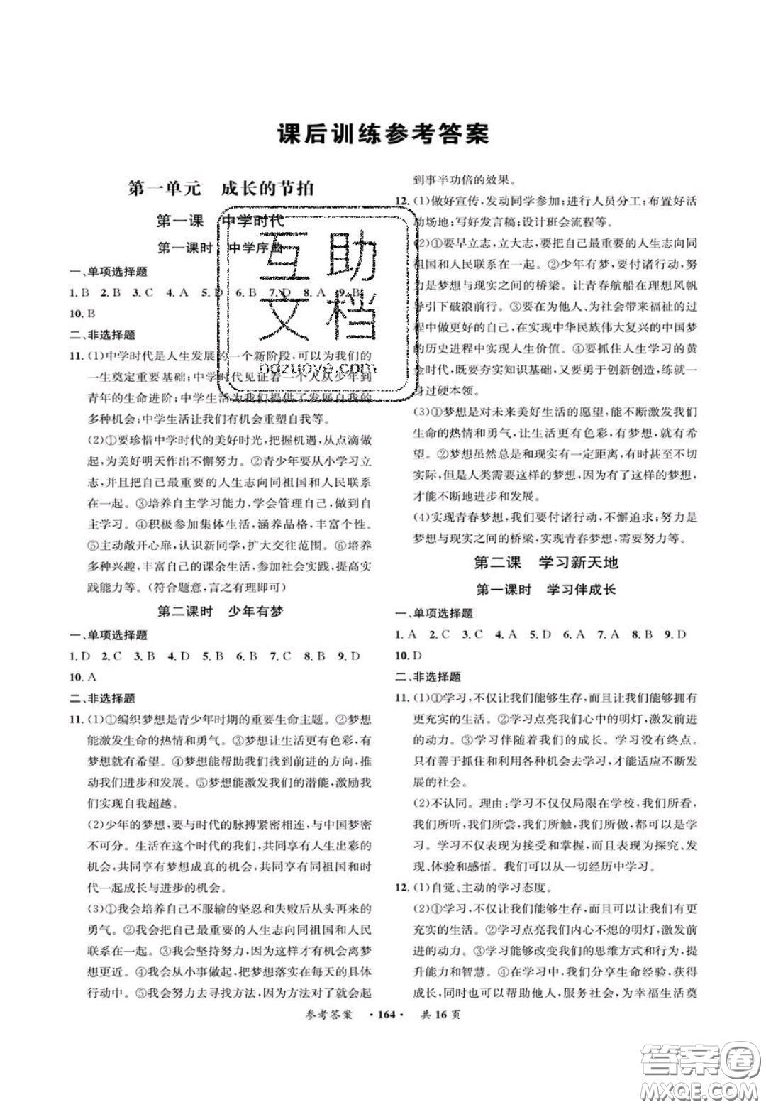 2020翰庭學霸智慧課堂七年級道德與法治上冊人教版答案