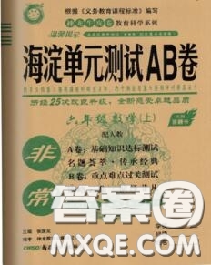 2020秋非常海淀單元測試AB卷六年級數(shù)學(xué)上冊人教版答案