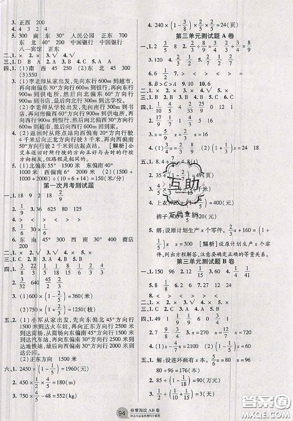 2020秋非常海淀單元測試AB卷六年級數(shù)學(xué)上冊人教版答案