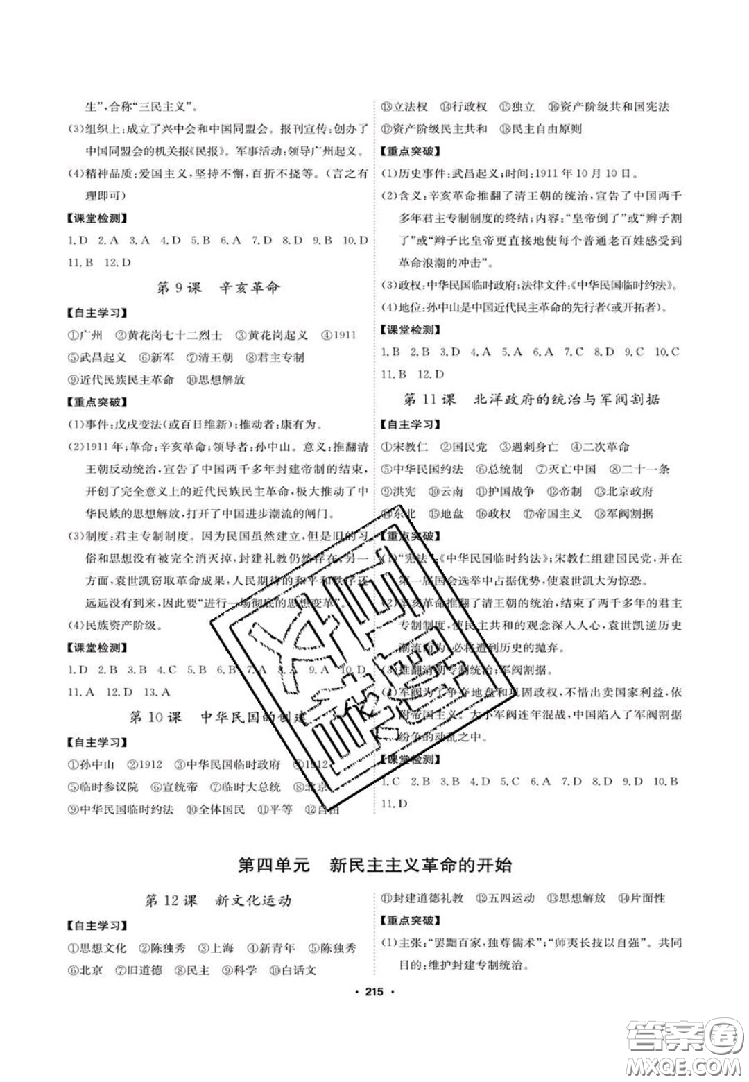 2020翰庭學(xué)霸智慧課堂八年級歷史上冊人教版答案