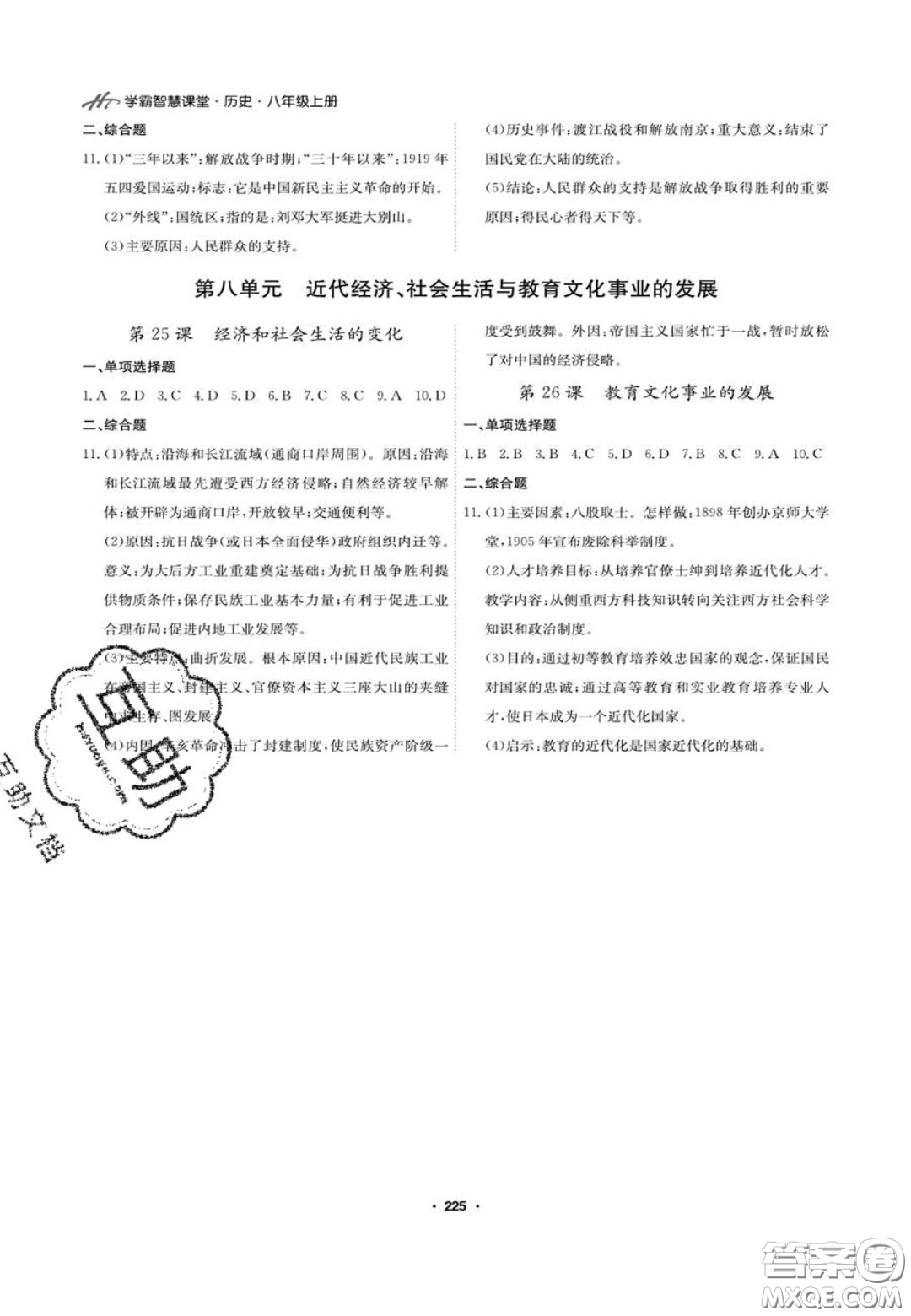 2020翰庭學(xué)霸智慧課堂八年級歷史上冊人教版答案