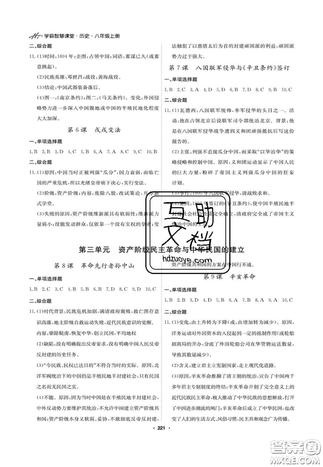 2020翰庭學(xué)霸智慧課堂八年級歷史上冊人教版答案