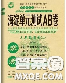 2020秋非常海淀單元測試AB卷六年級數(shù)學上冊青島版答案