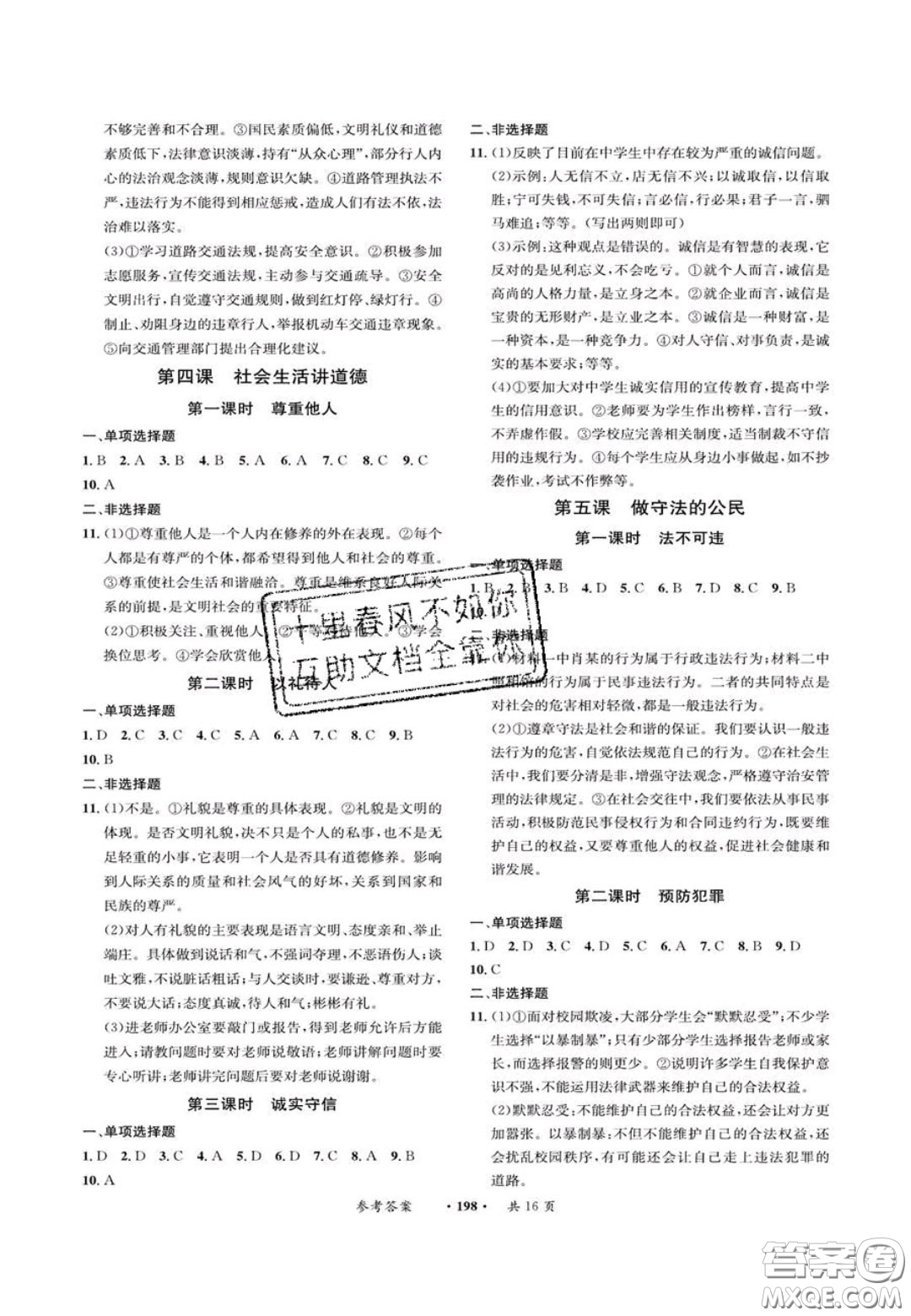 2020翰庭學(xué)霸智慧課堂八年級(jí)道德與法治上冊人教版答案