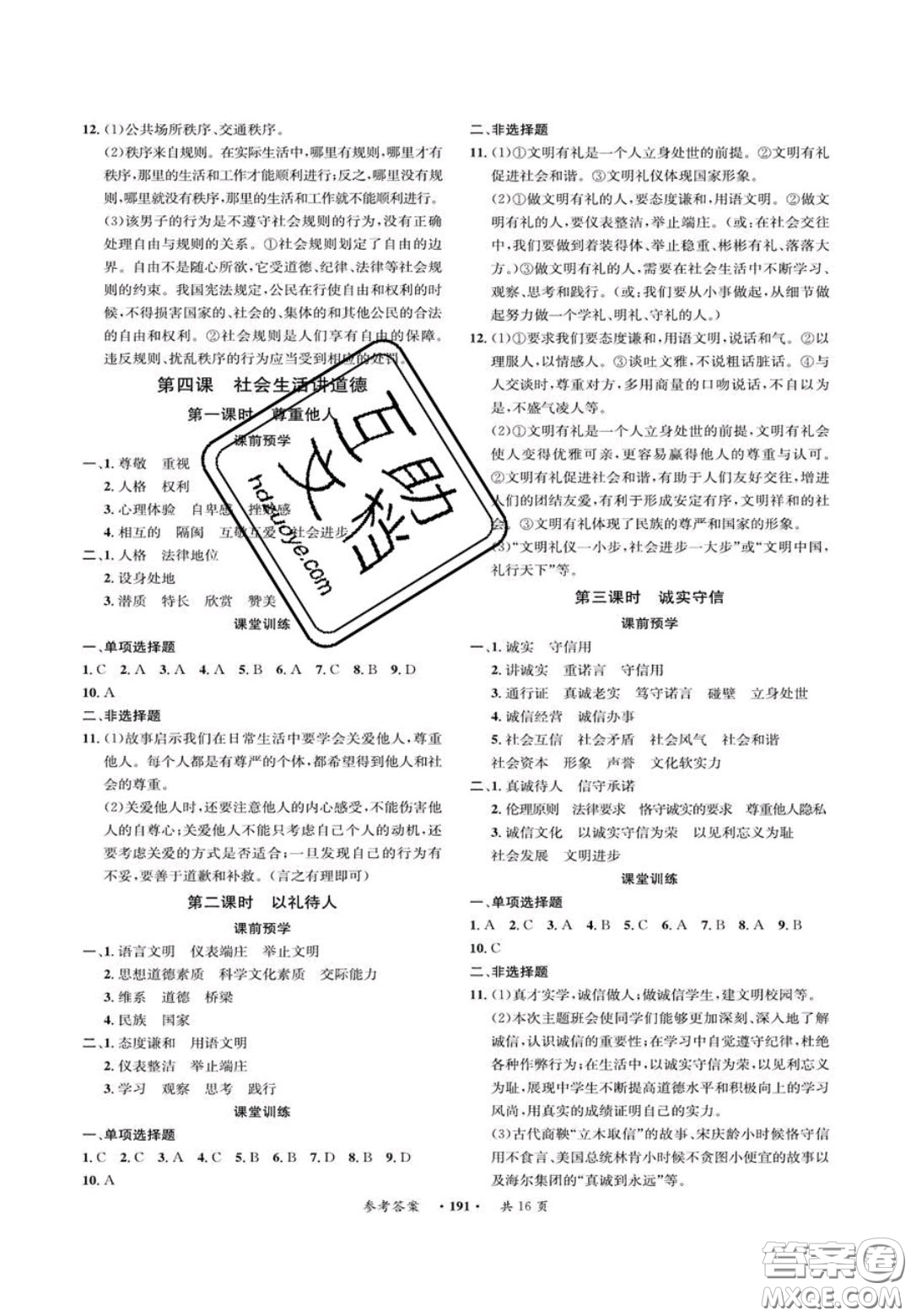 2020翰庭學(xué)霸智慧課堂八年級(jí)道德與法治上冊人教版答案